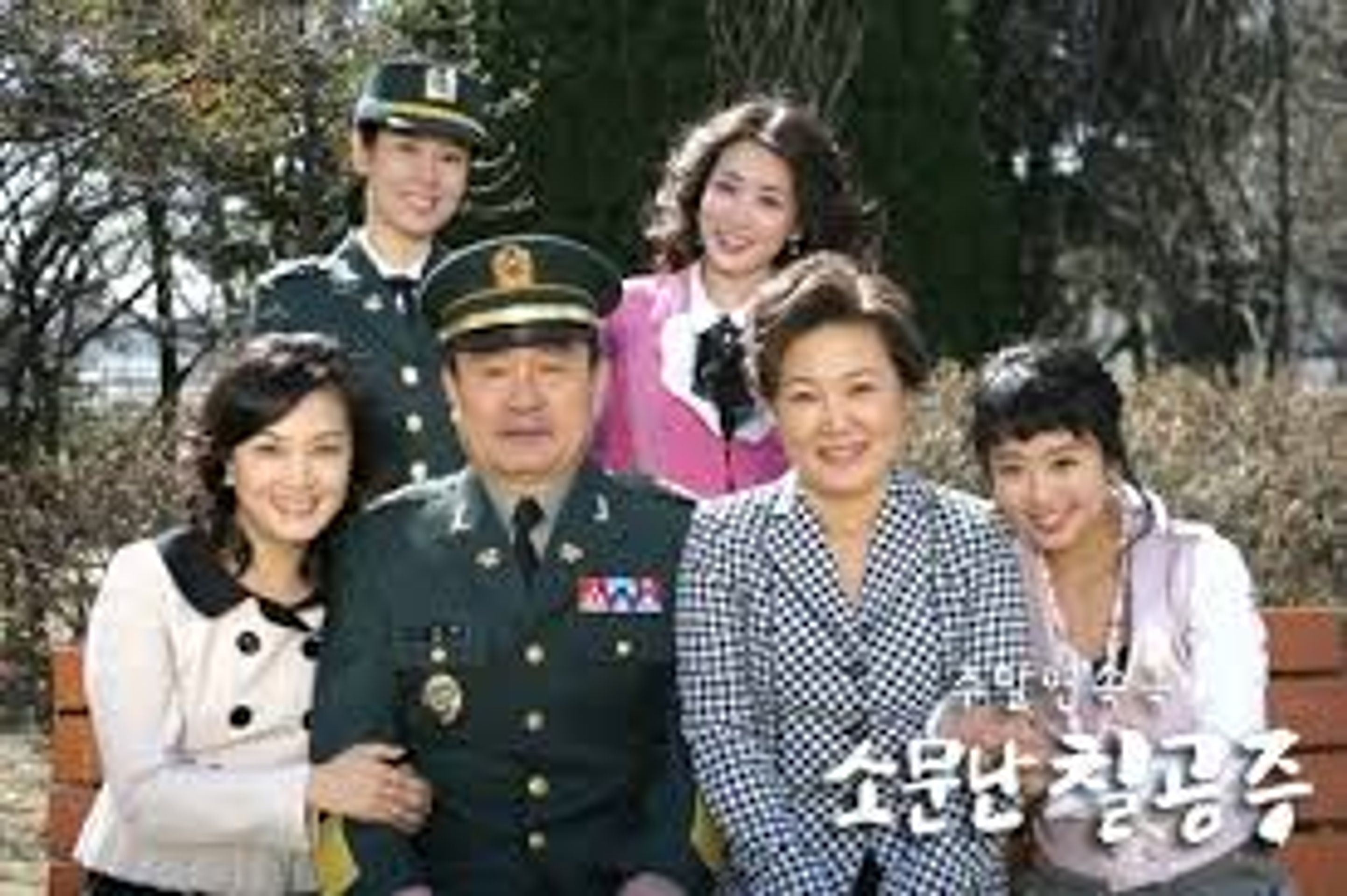 소문난 칠공주