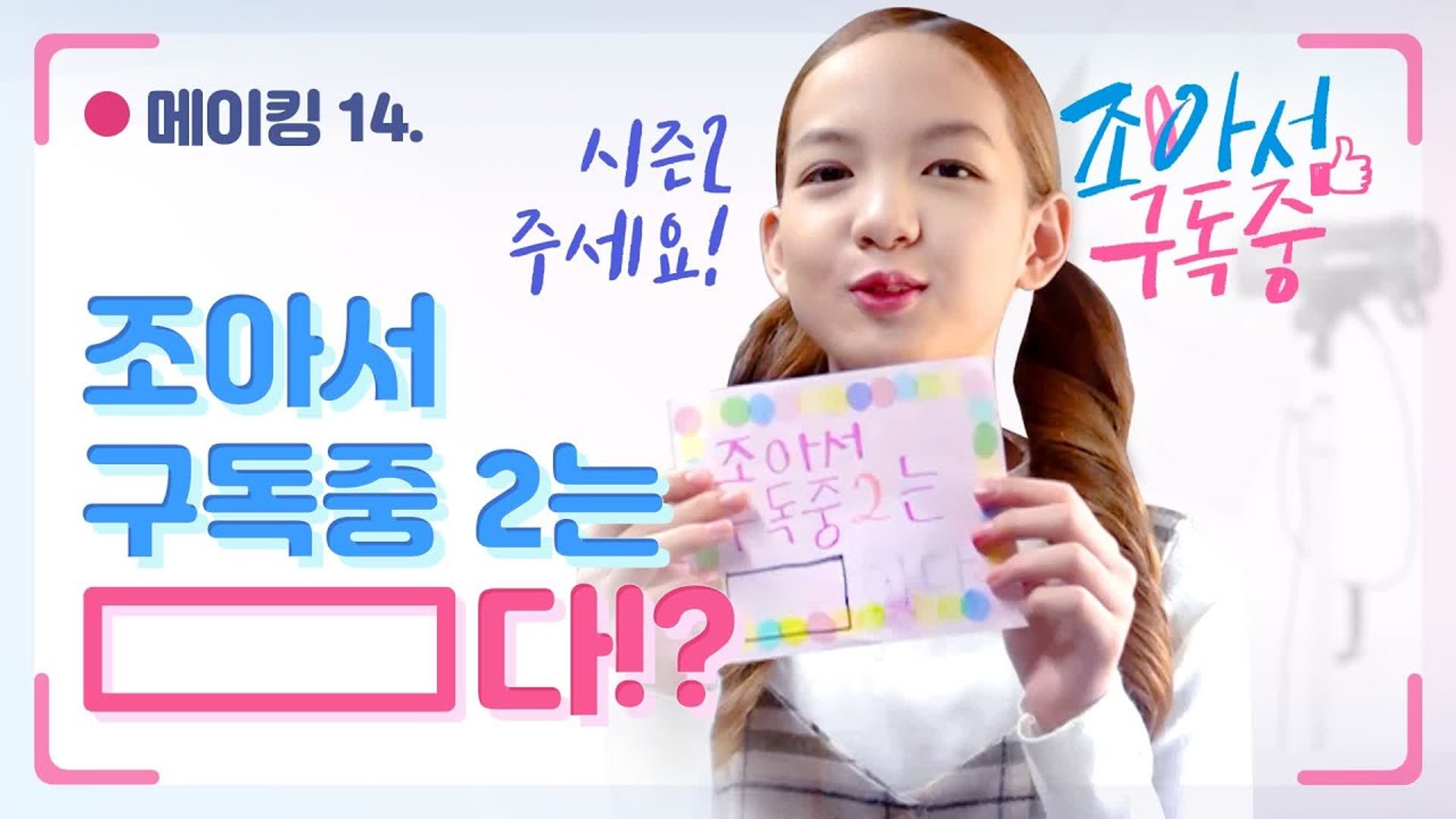 조아서 구독중 시즌 2