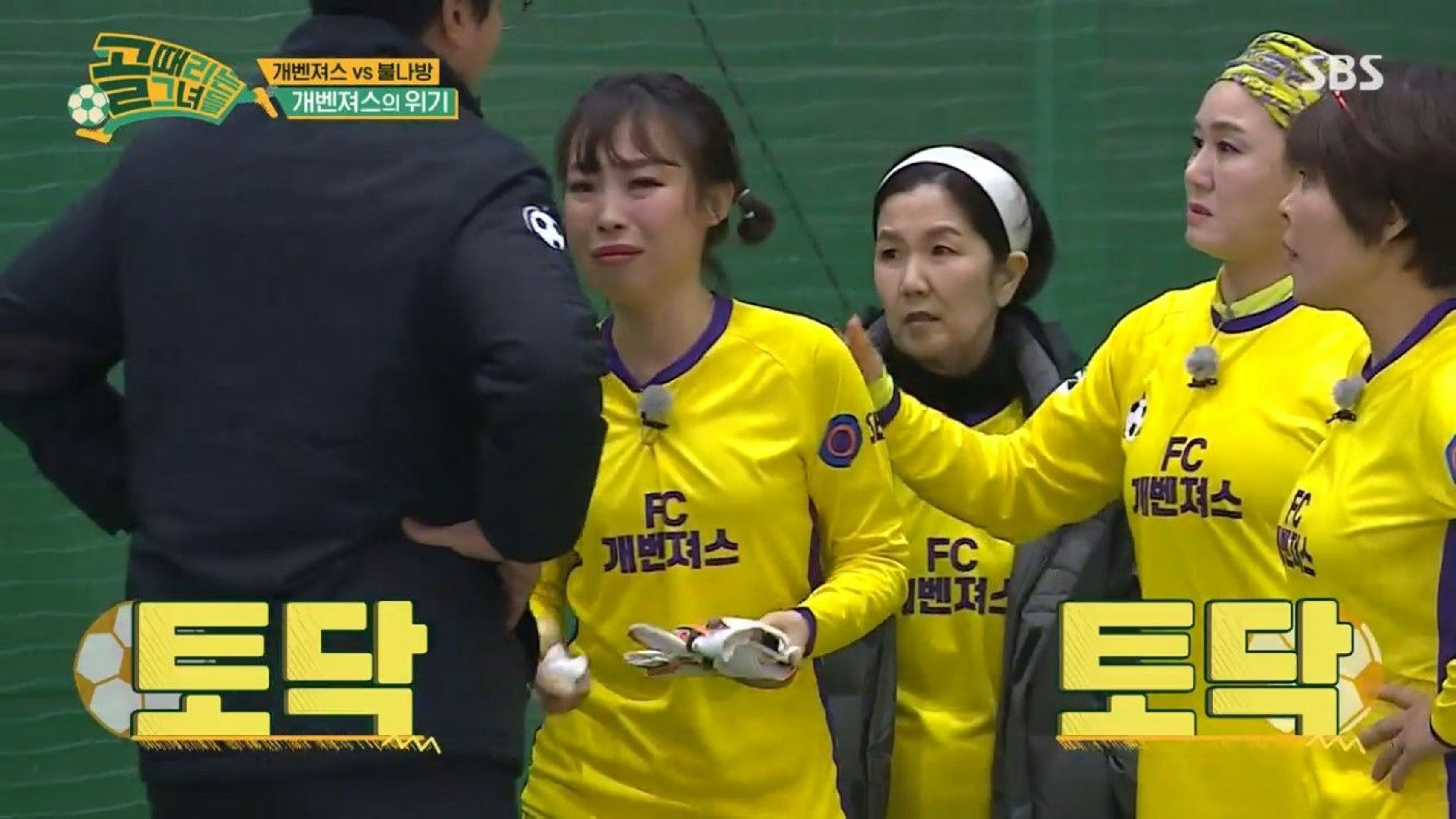 골 때리는 그녀들