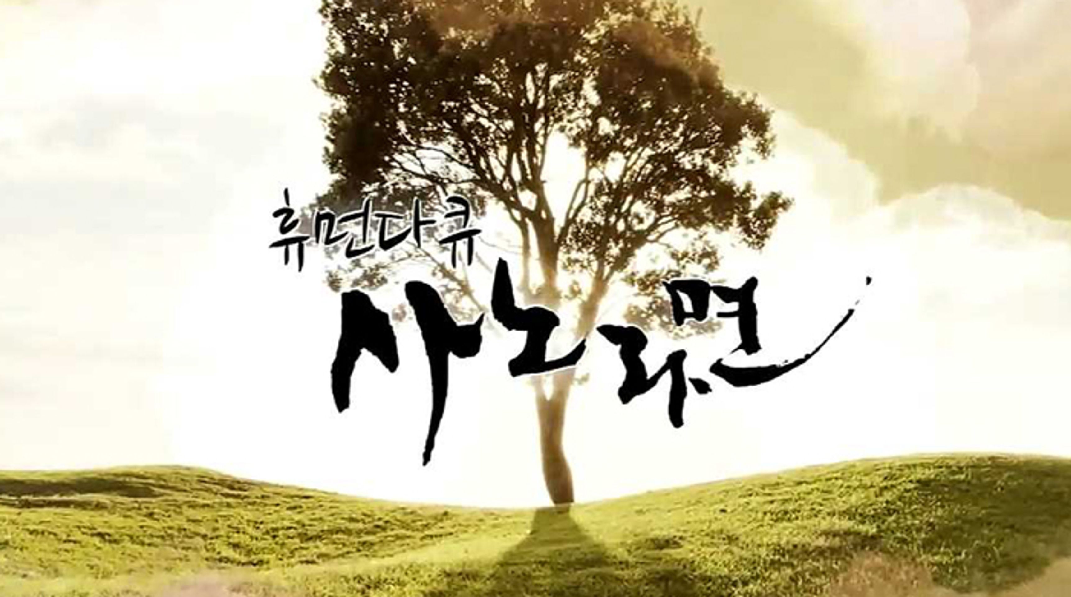 휴먼다큐 사노라면