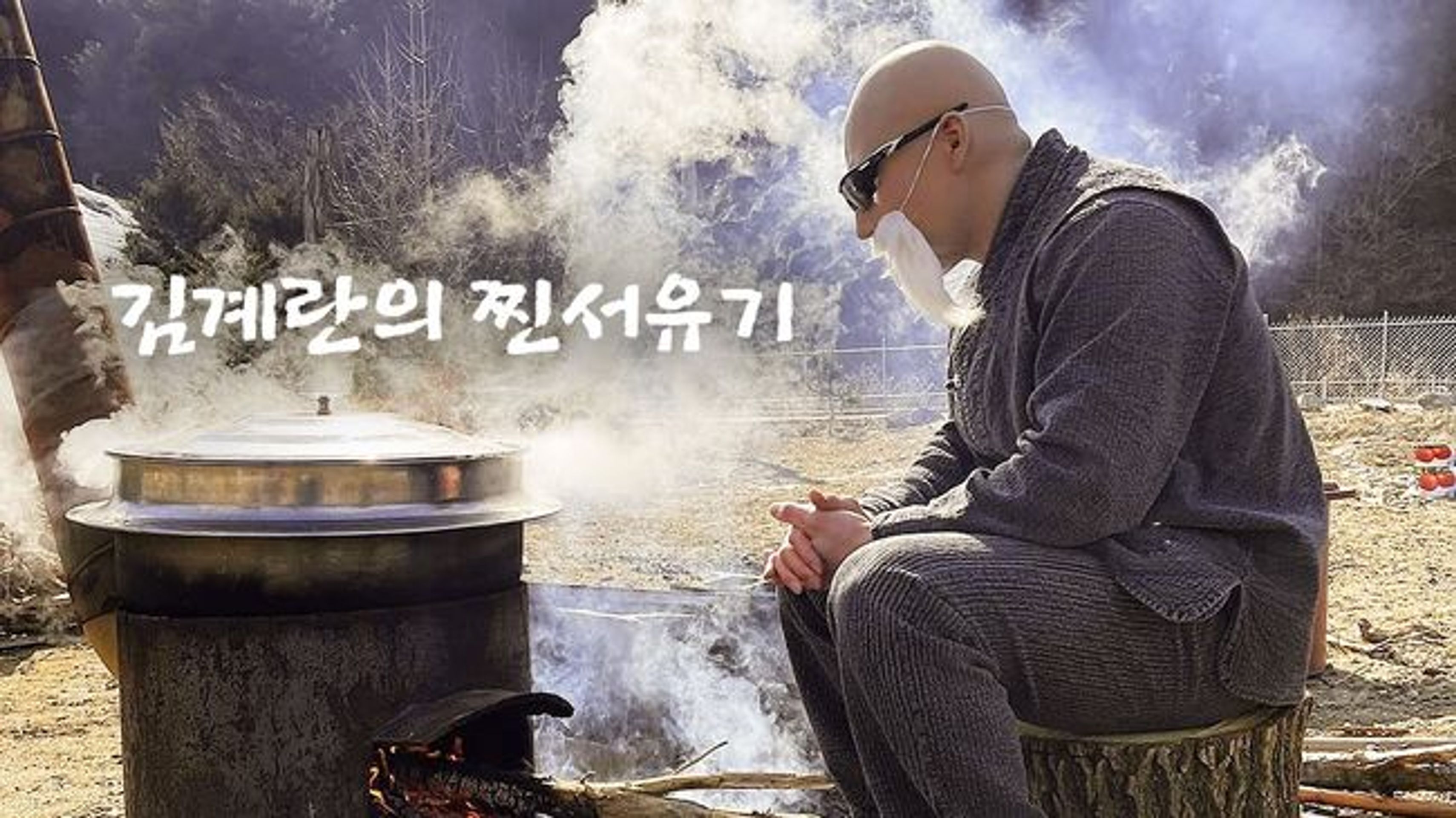 김계란의 찐서유기