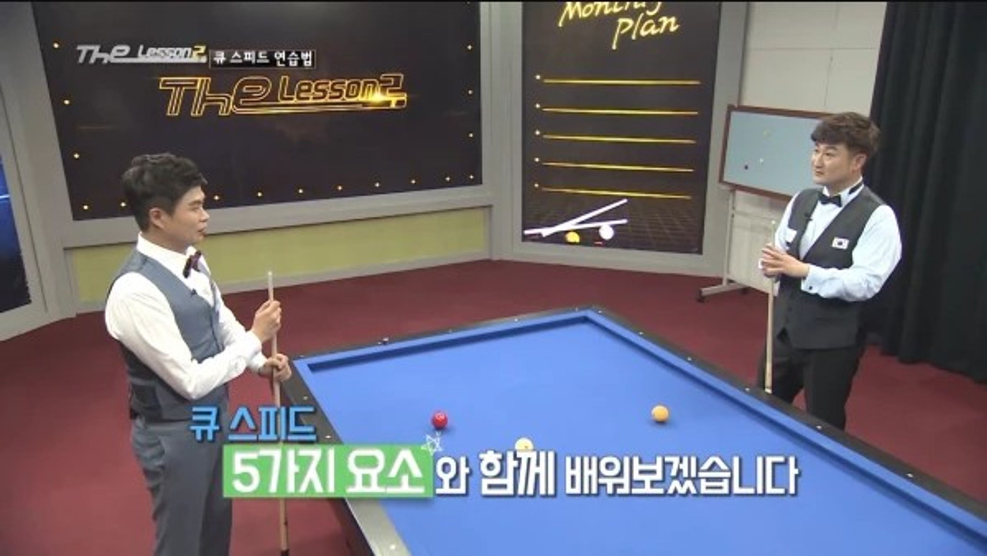 The Lesson 시즌2 <3쿠션편>