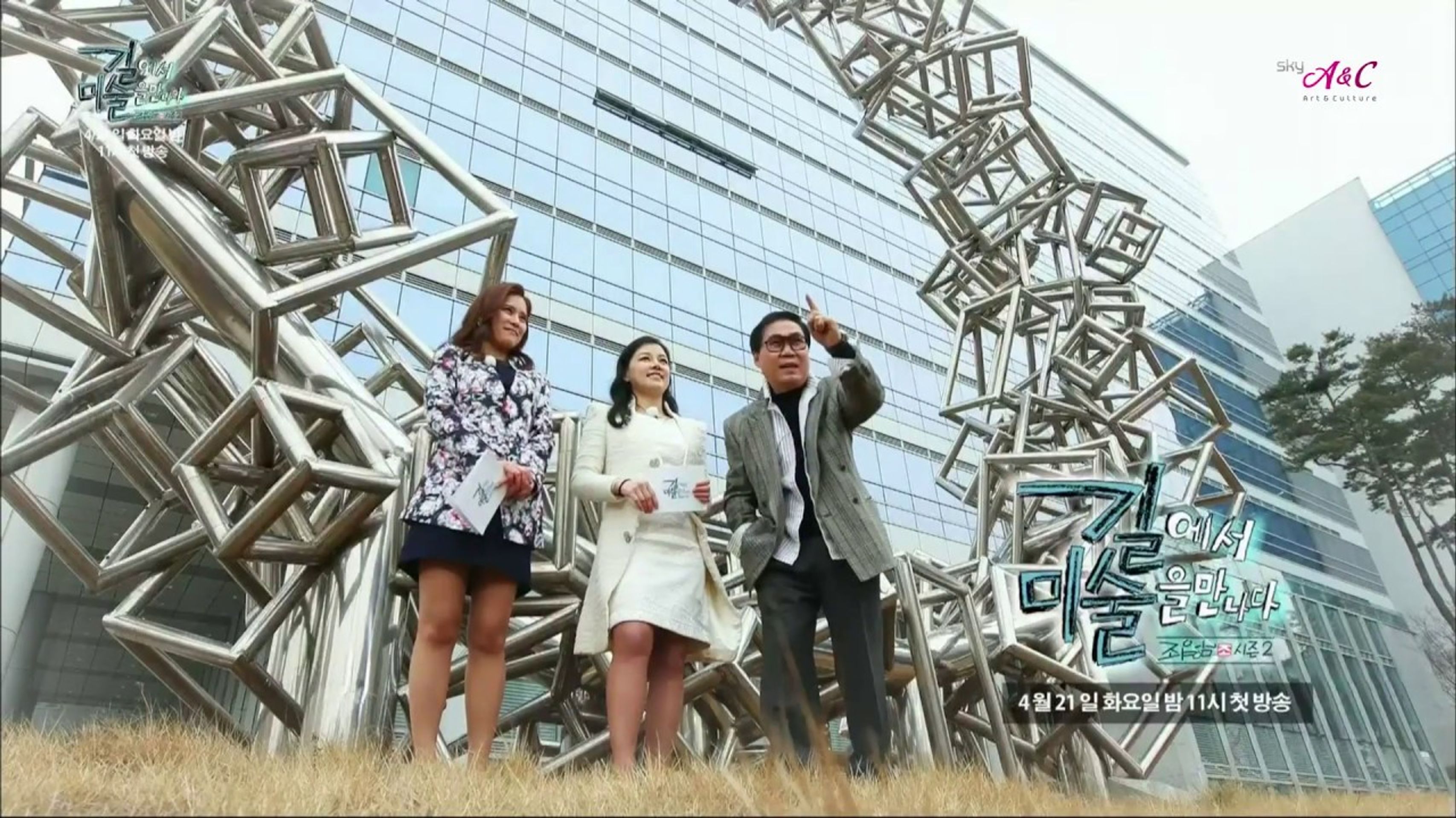 길에서 미술을 만나다 시즌 4