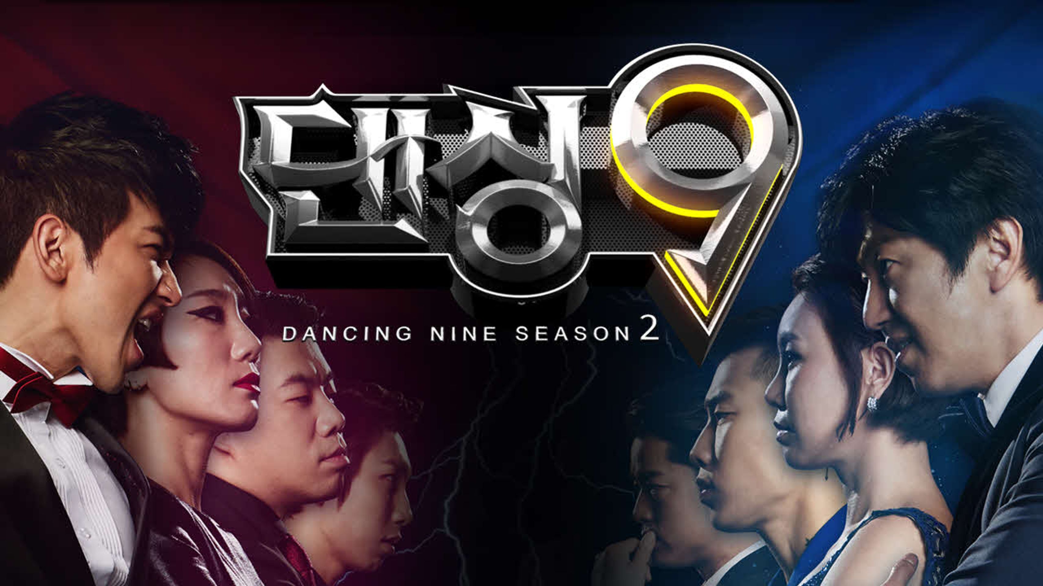 댄싱9 시즌 2