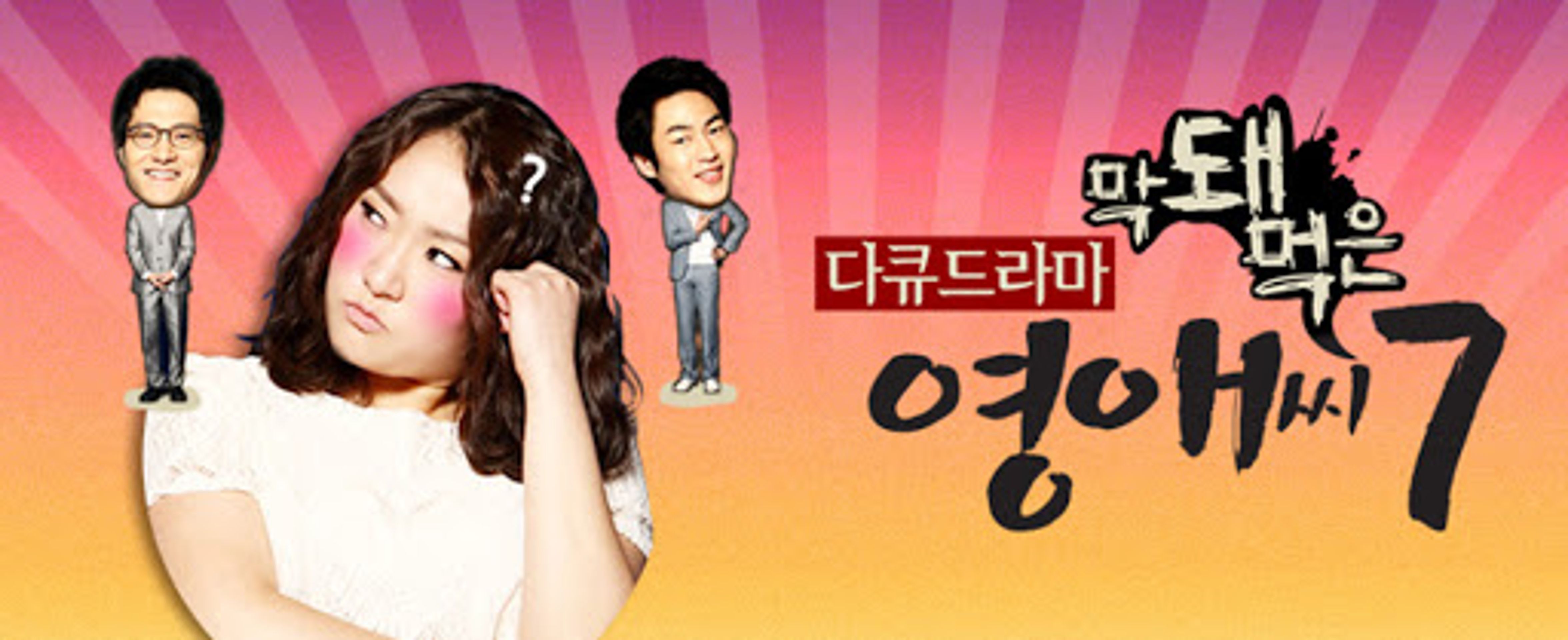 막돼먹은 영애씨 시즌 7