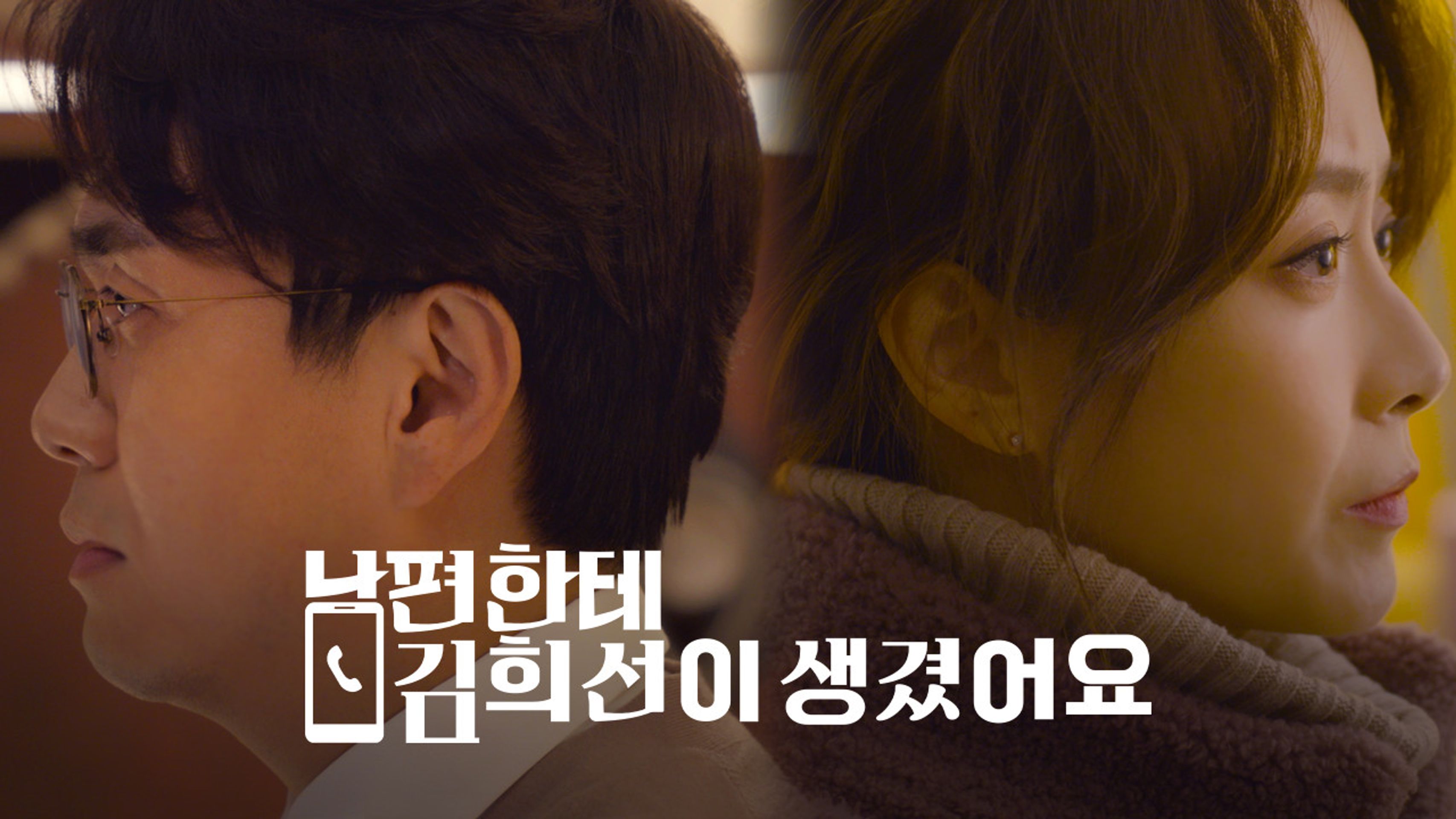 남편한테 김희선이 생겼어요