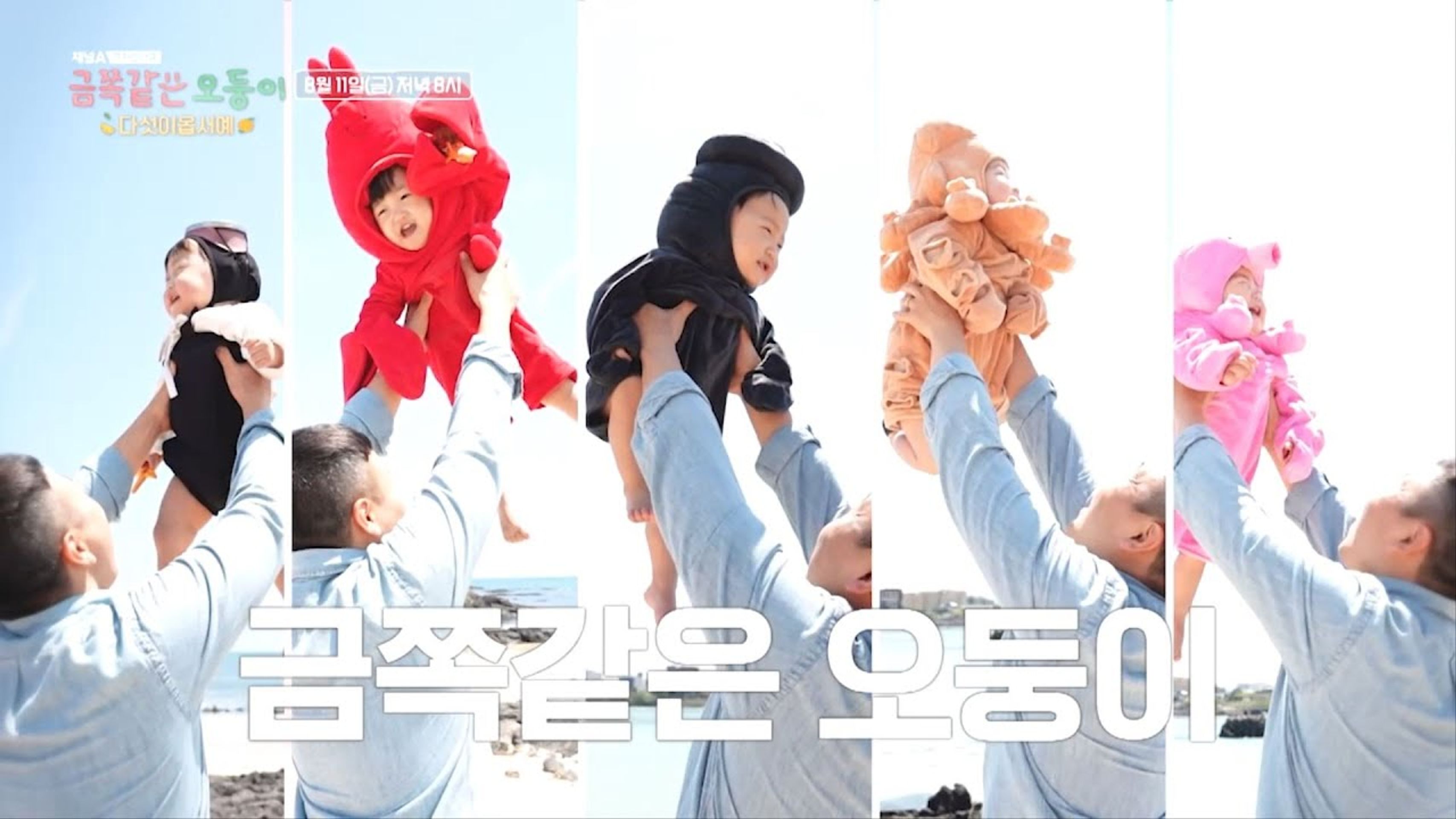금쪽같은 오둥이 다섯이옵서예