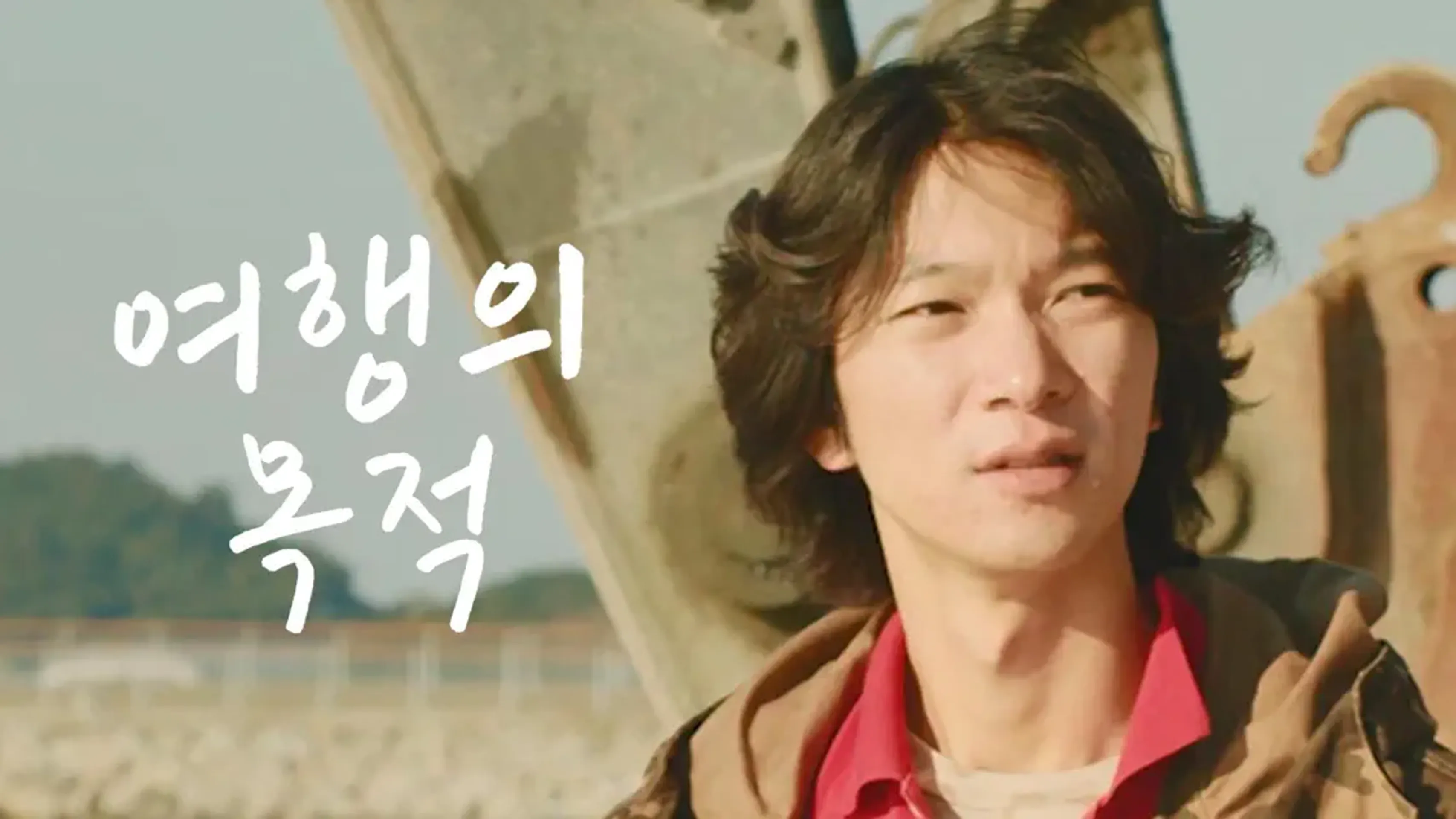 여행의 목적