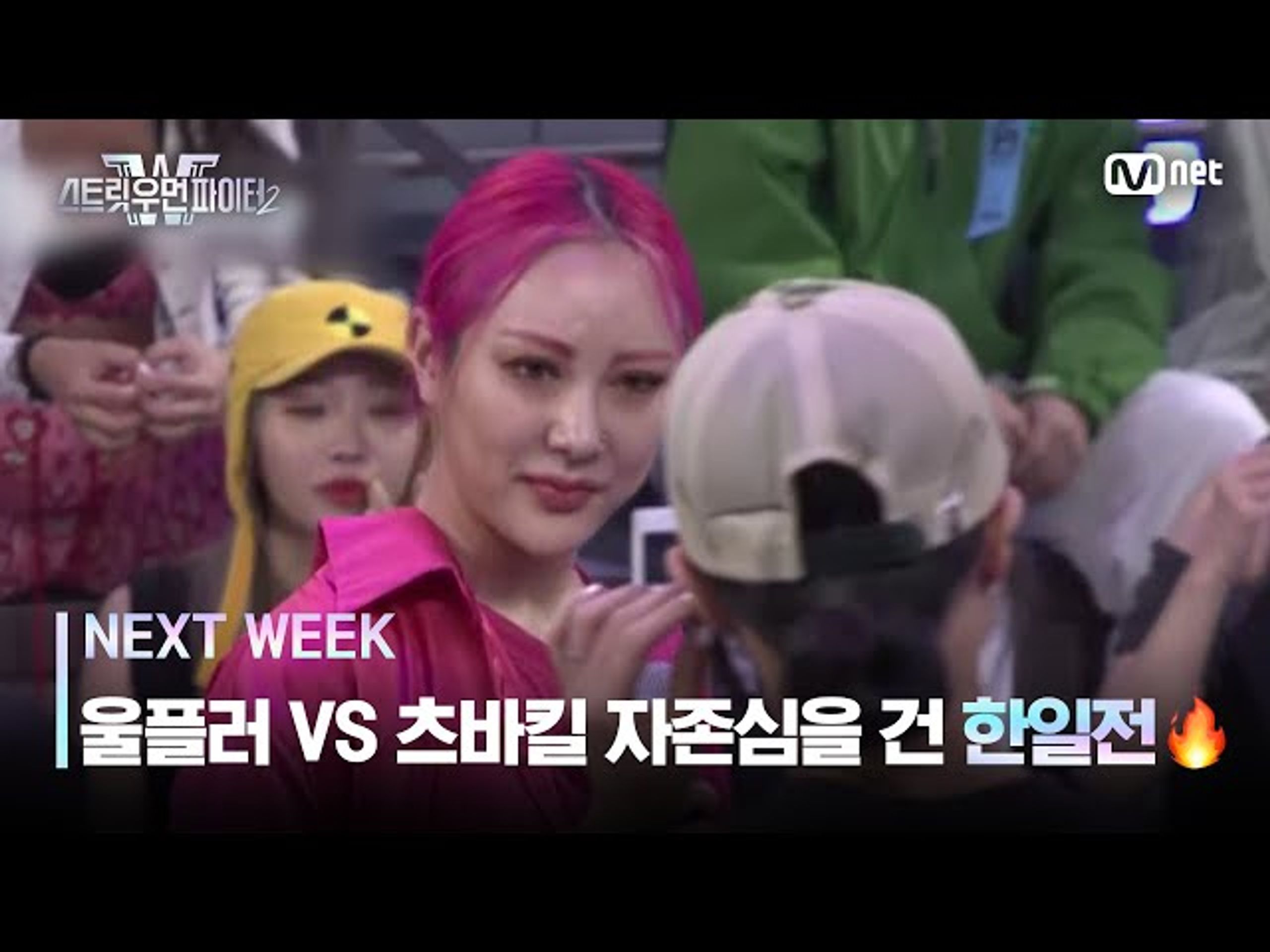 스트릿 우먼 파이터 2