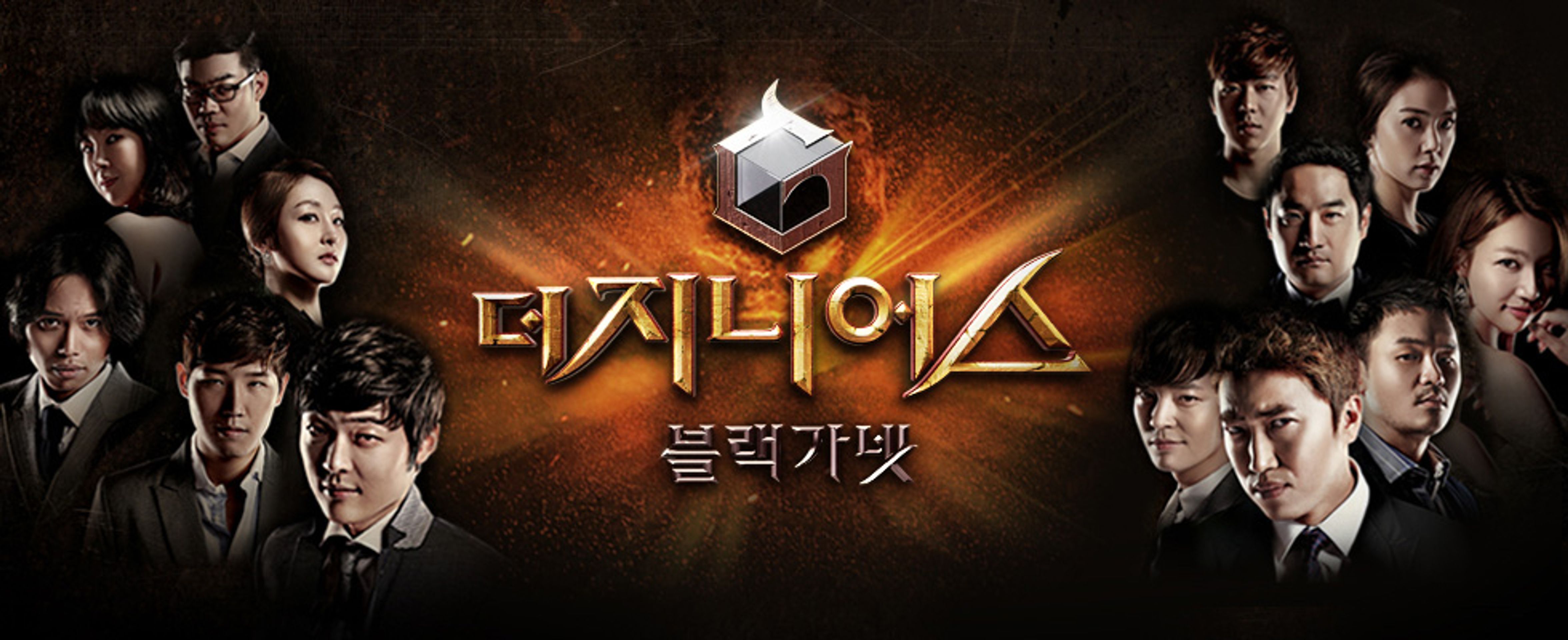 더 지니어스:블랙가넷
