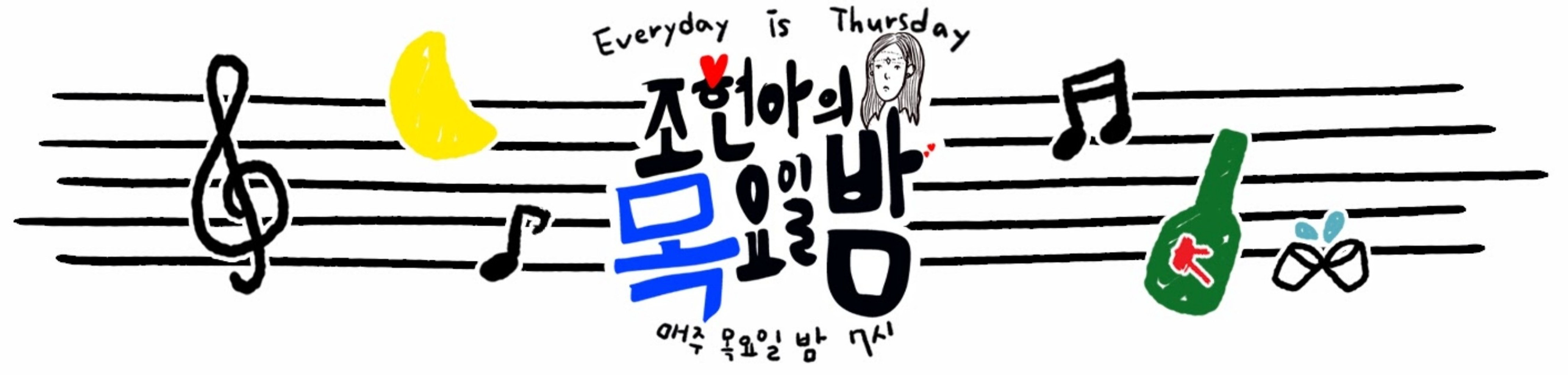 조현아의 목요일 밤