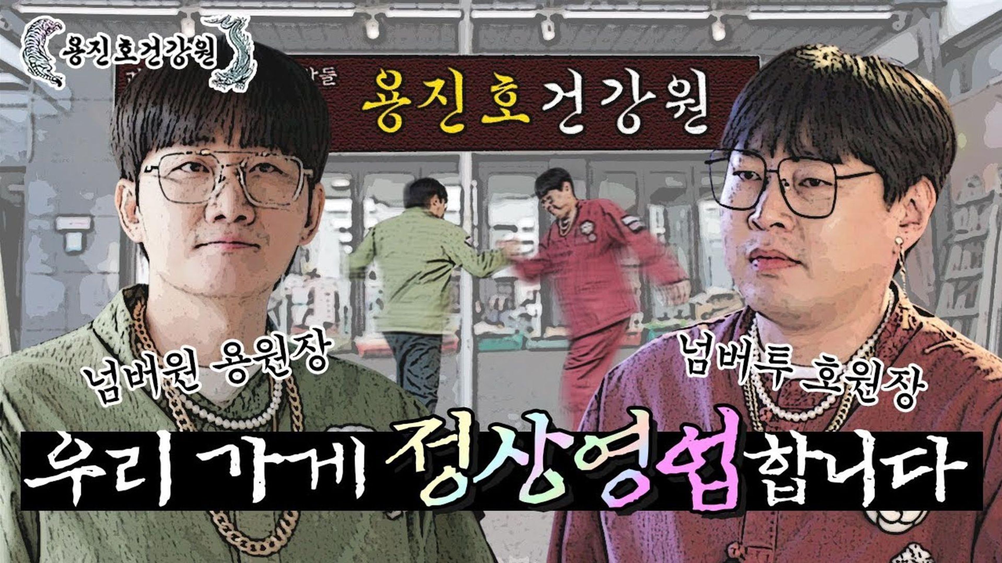 용진호건강원 시즌3