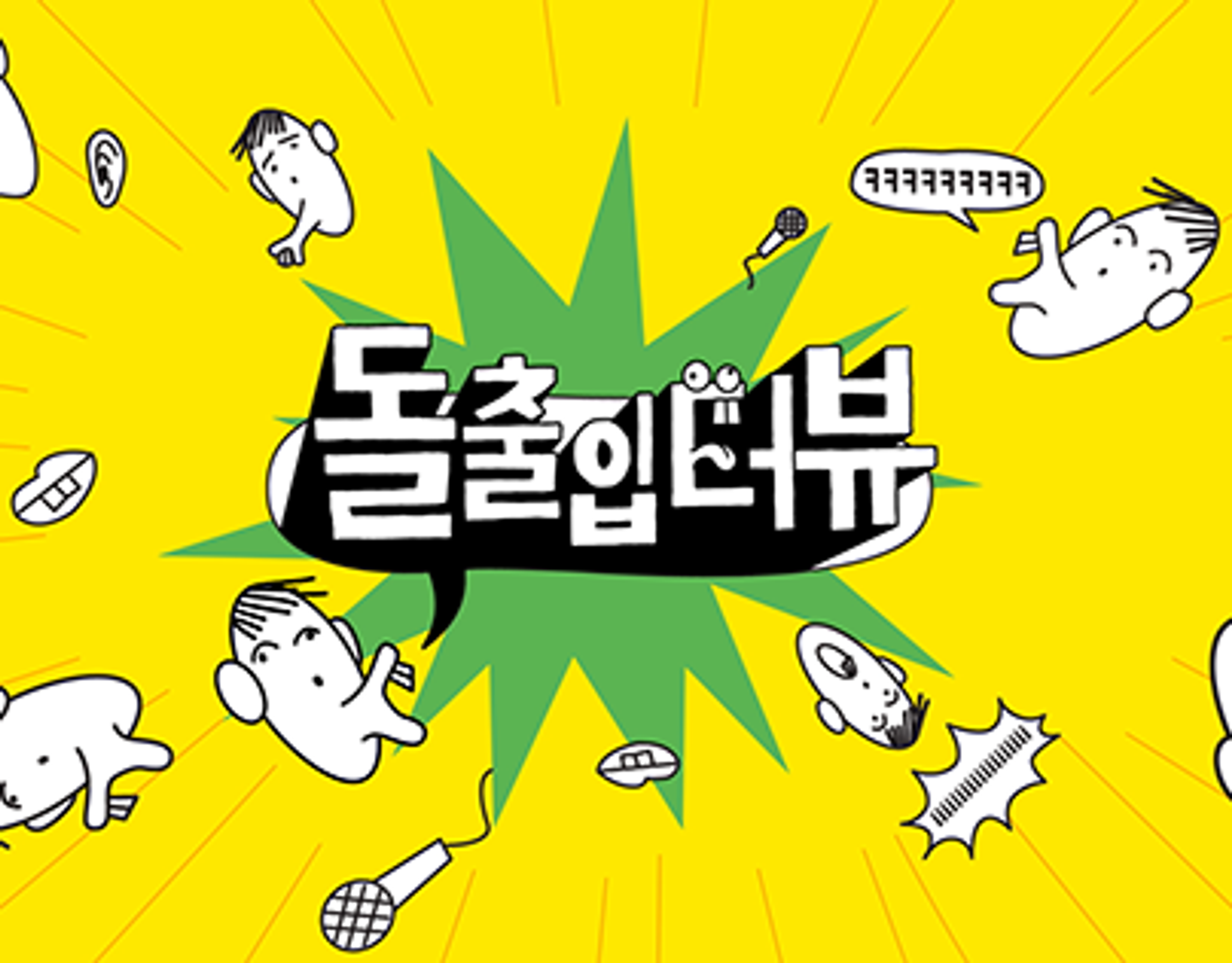 돌출입터뷰
