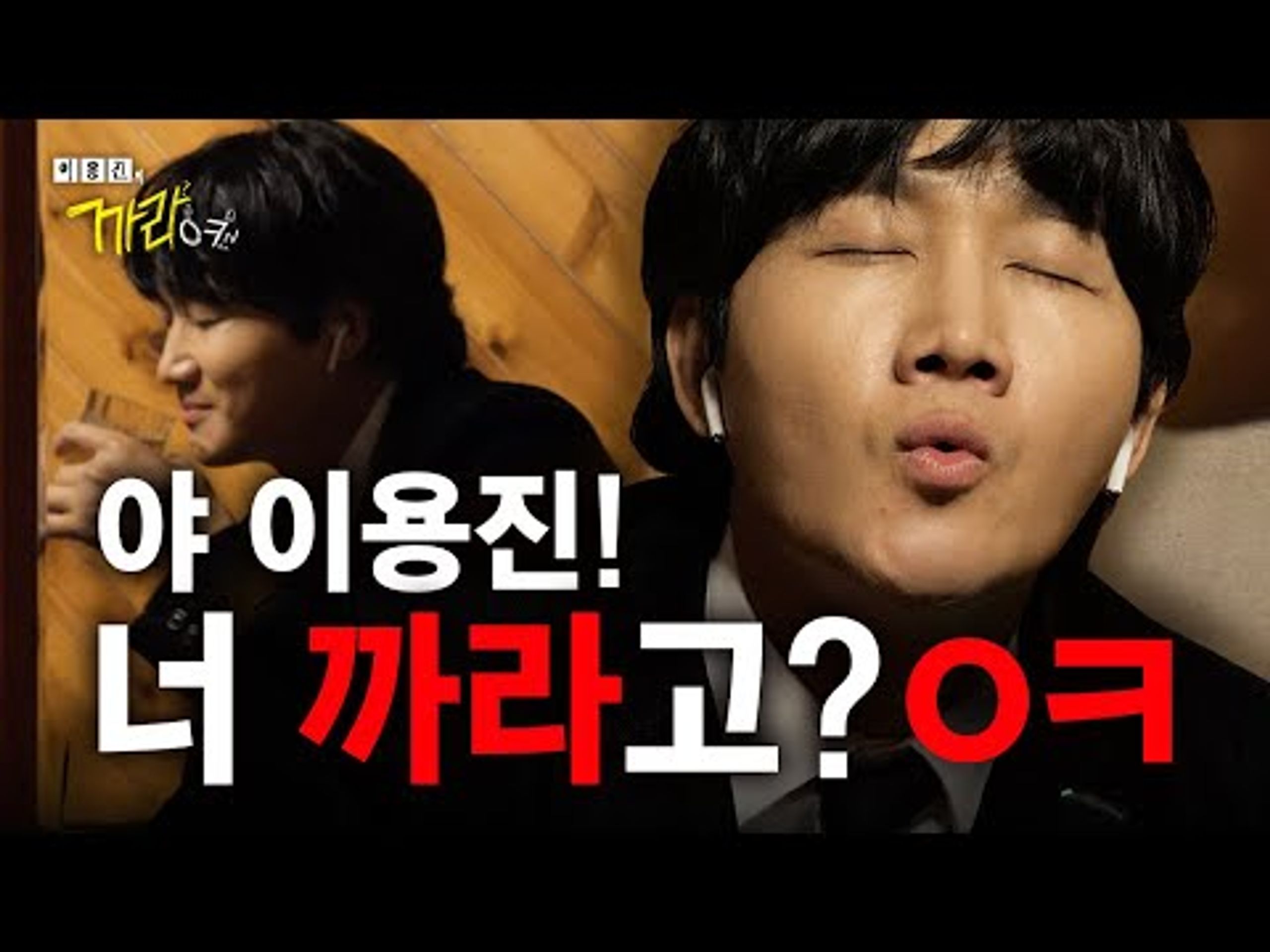 이용진의 까라오케