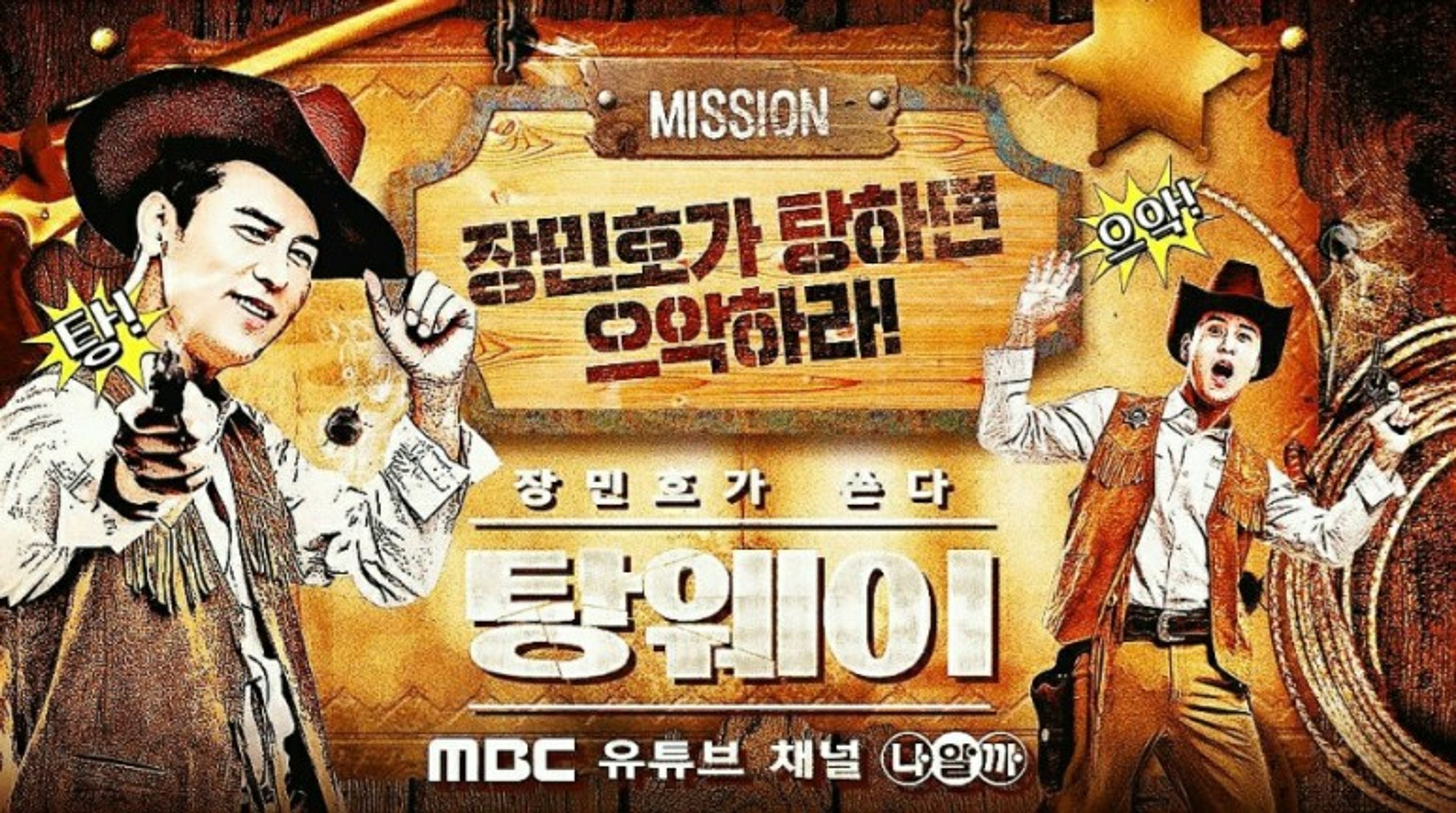 장민호가 쏜다! 탕웨이