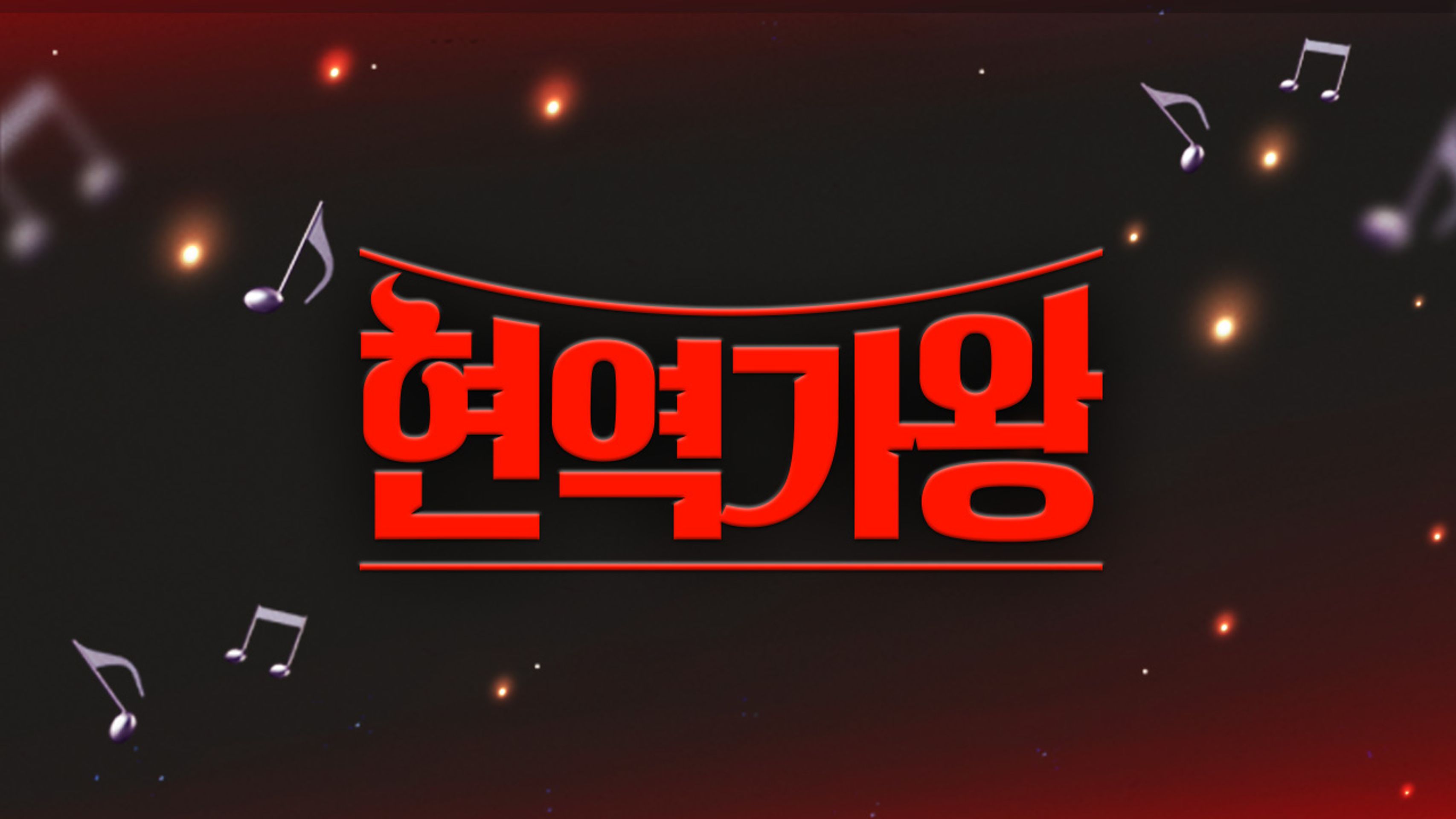 현역가왕