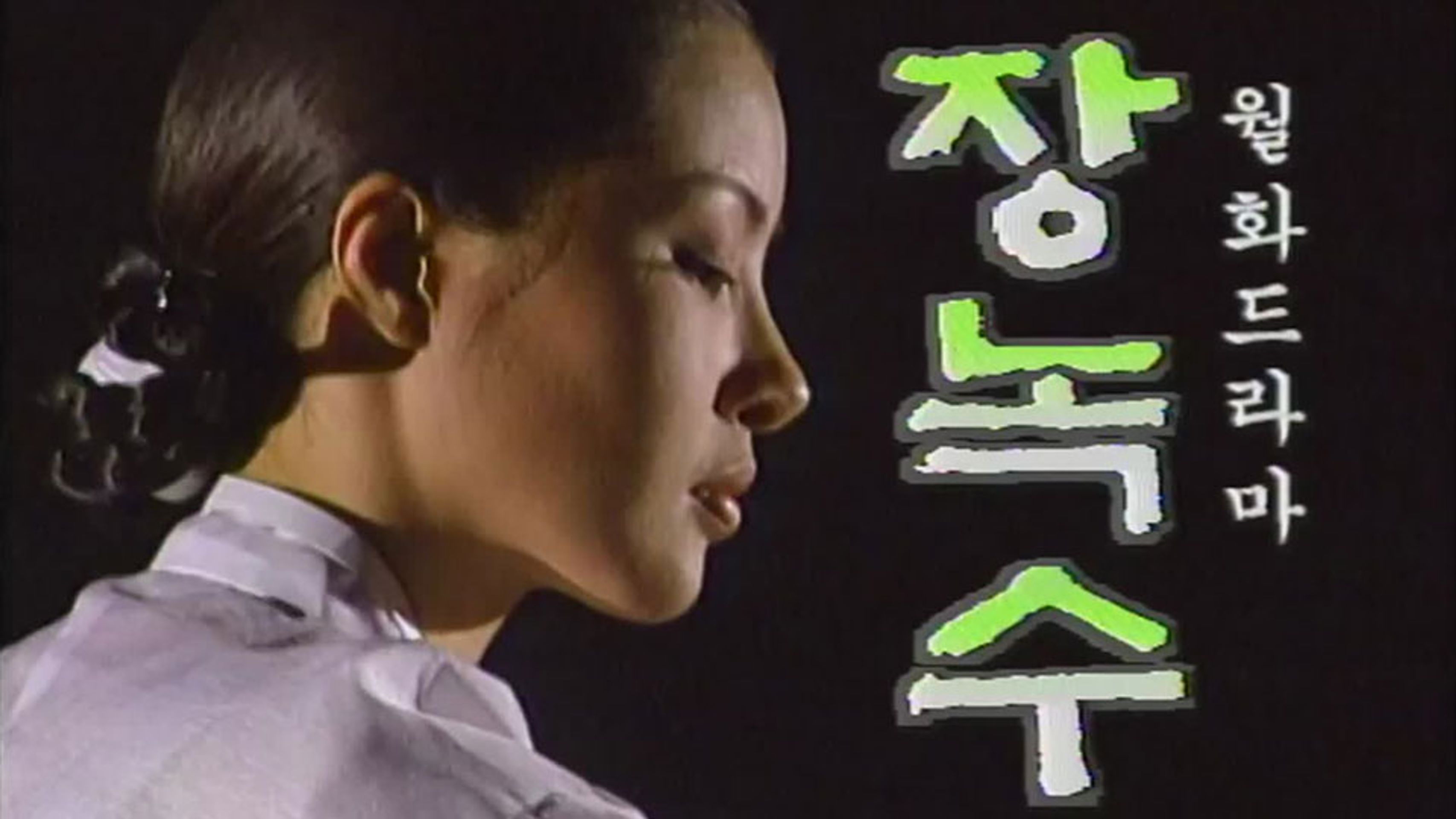 장녹수
