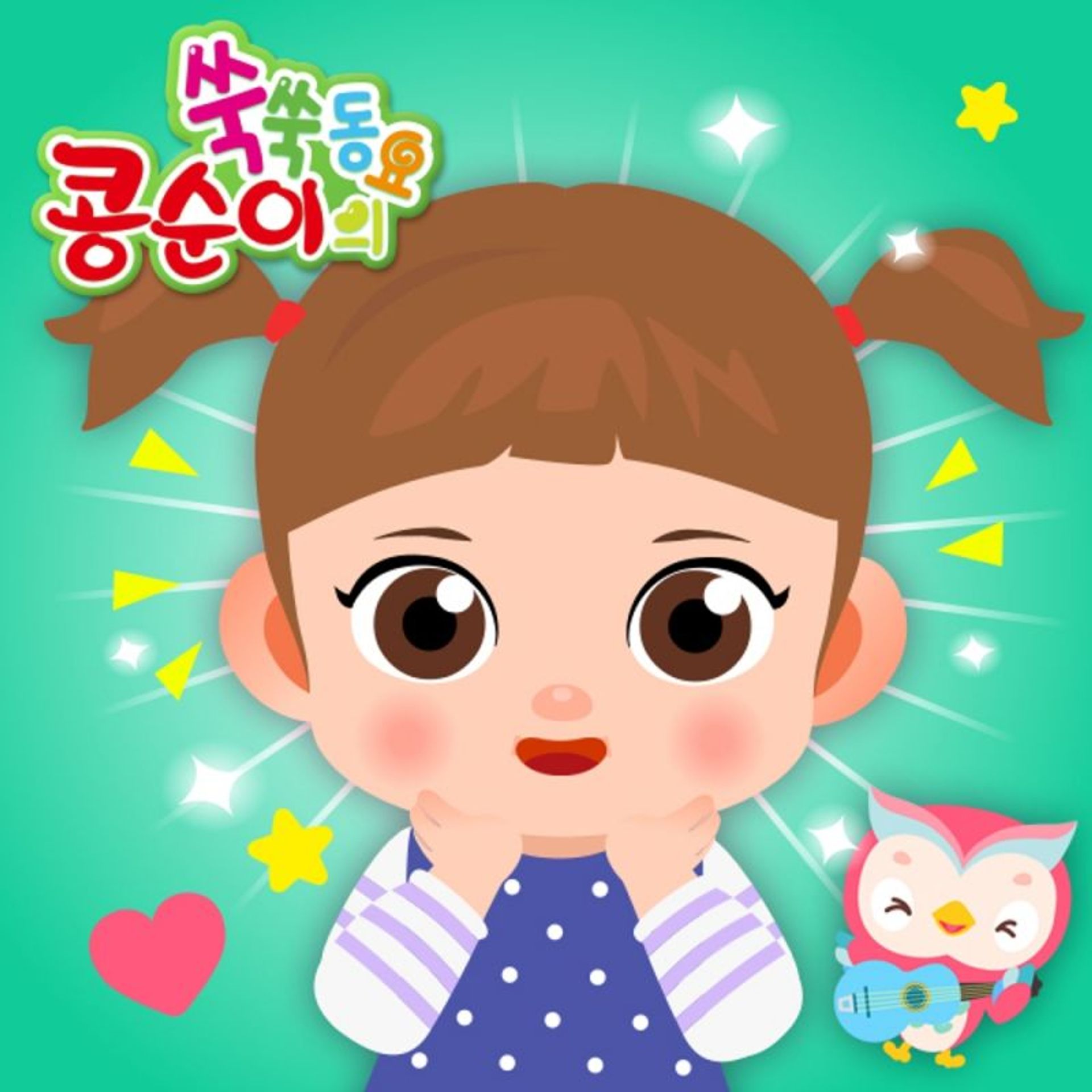 콩순이 쑥쑥 동요