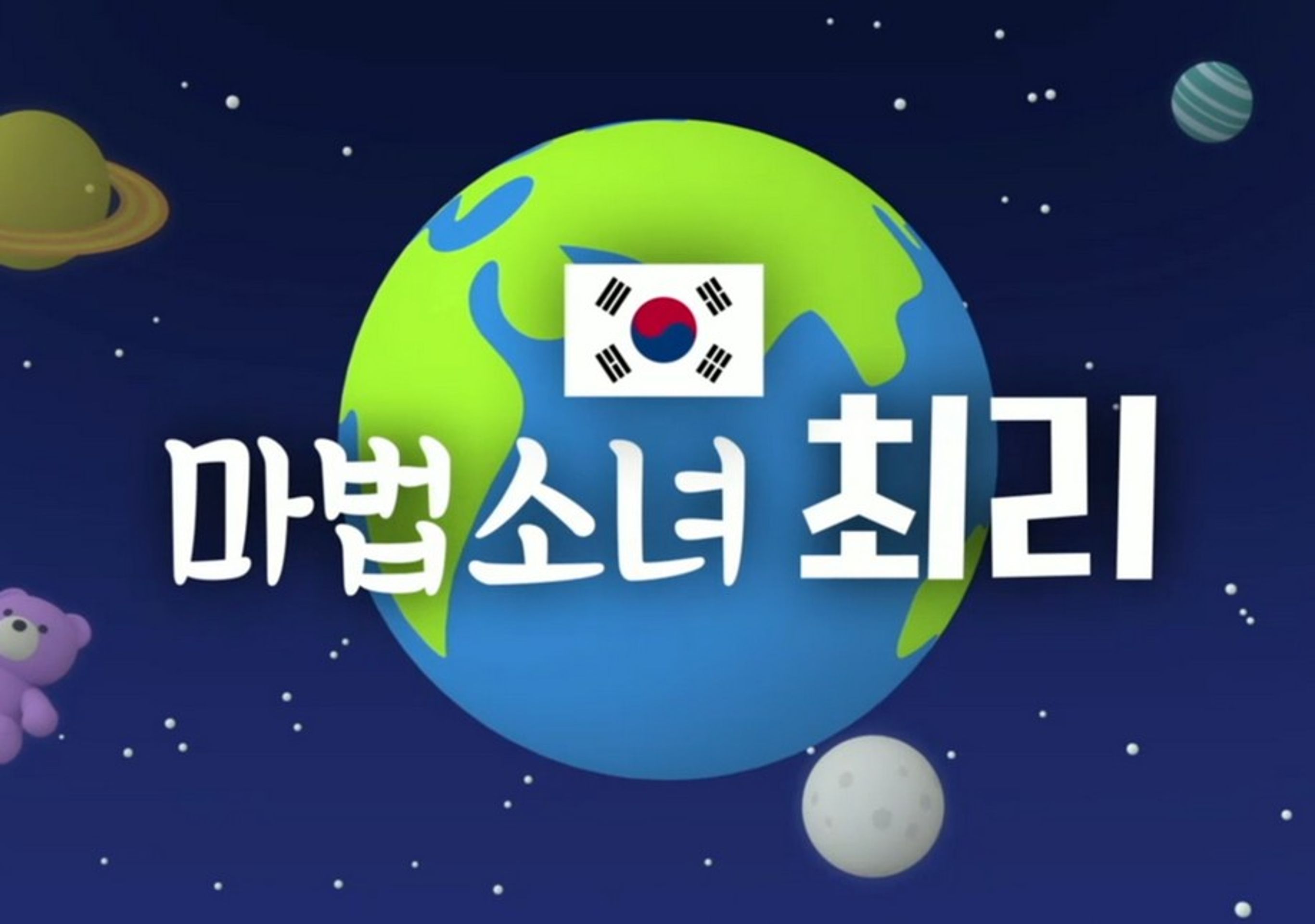 마법소녀 최리