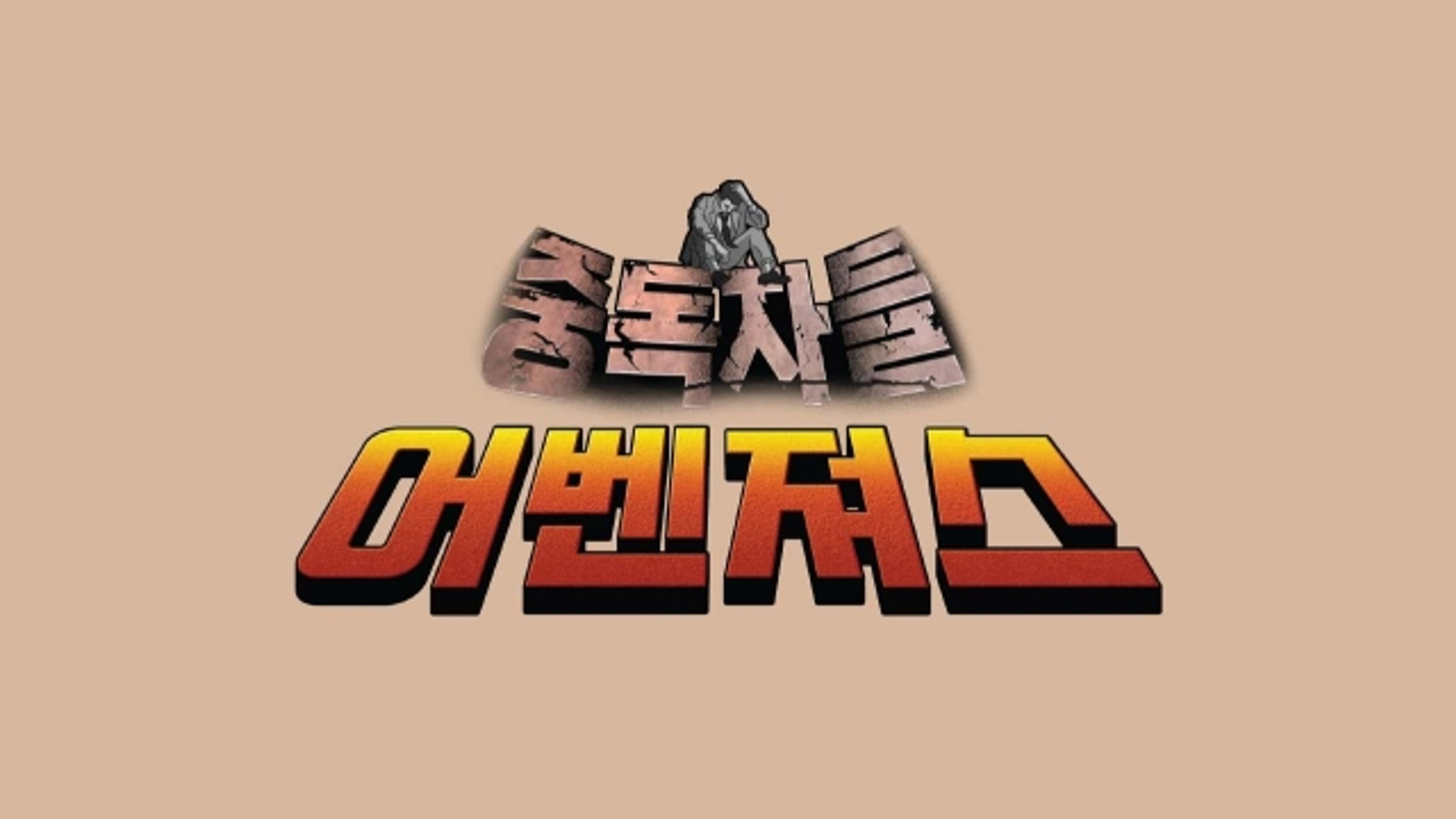 중독자들 어벤져스