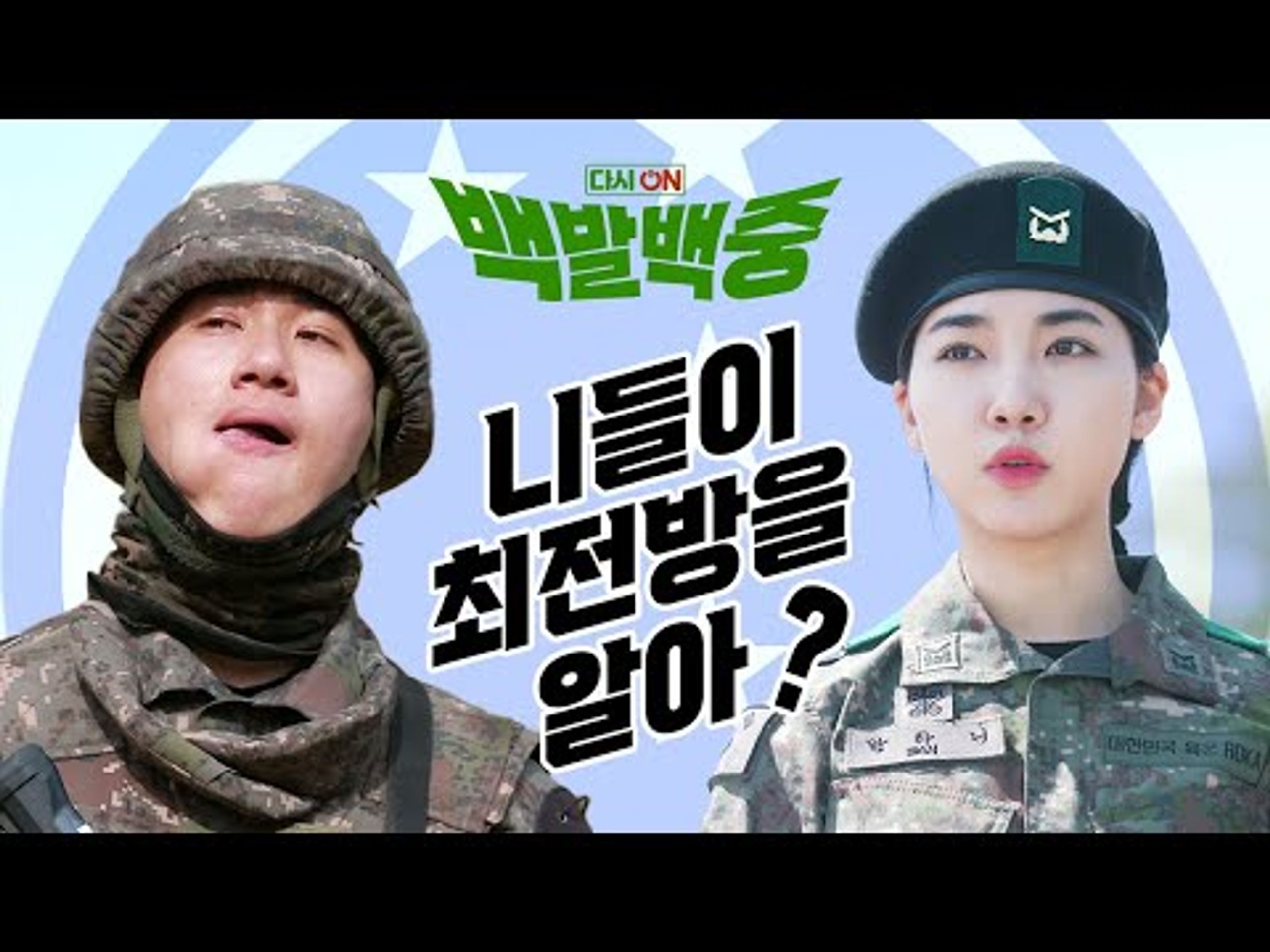 다시 ON 백발백중