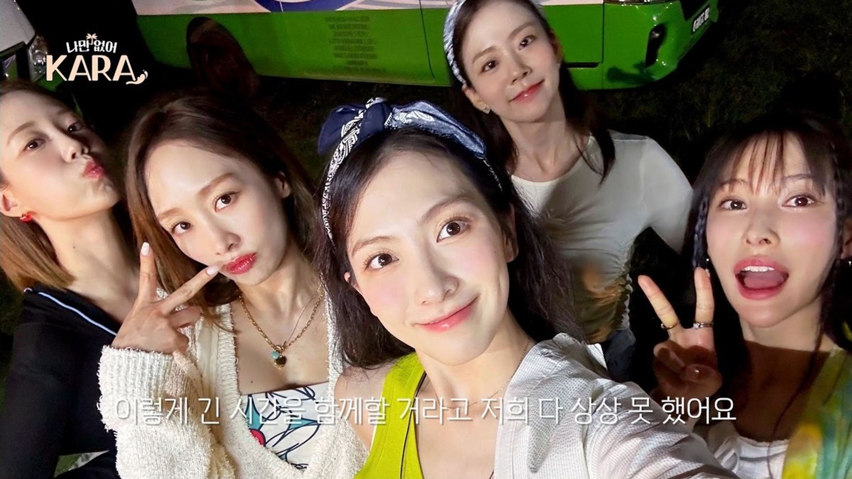 나만 없어, KARA