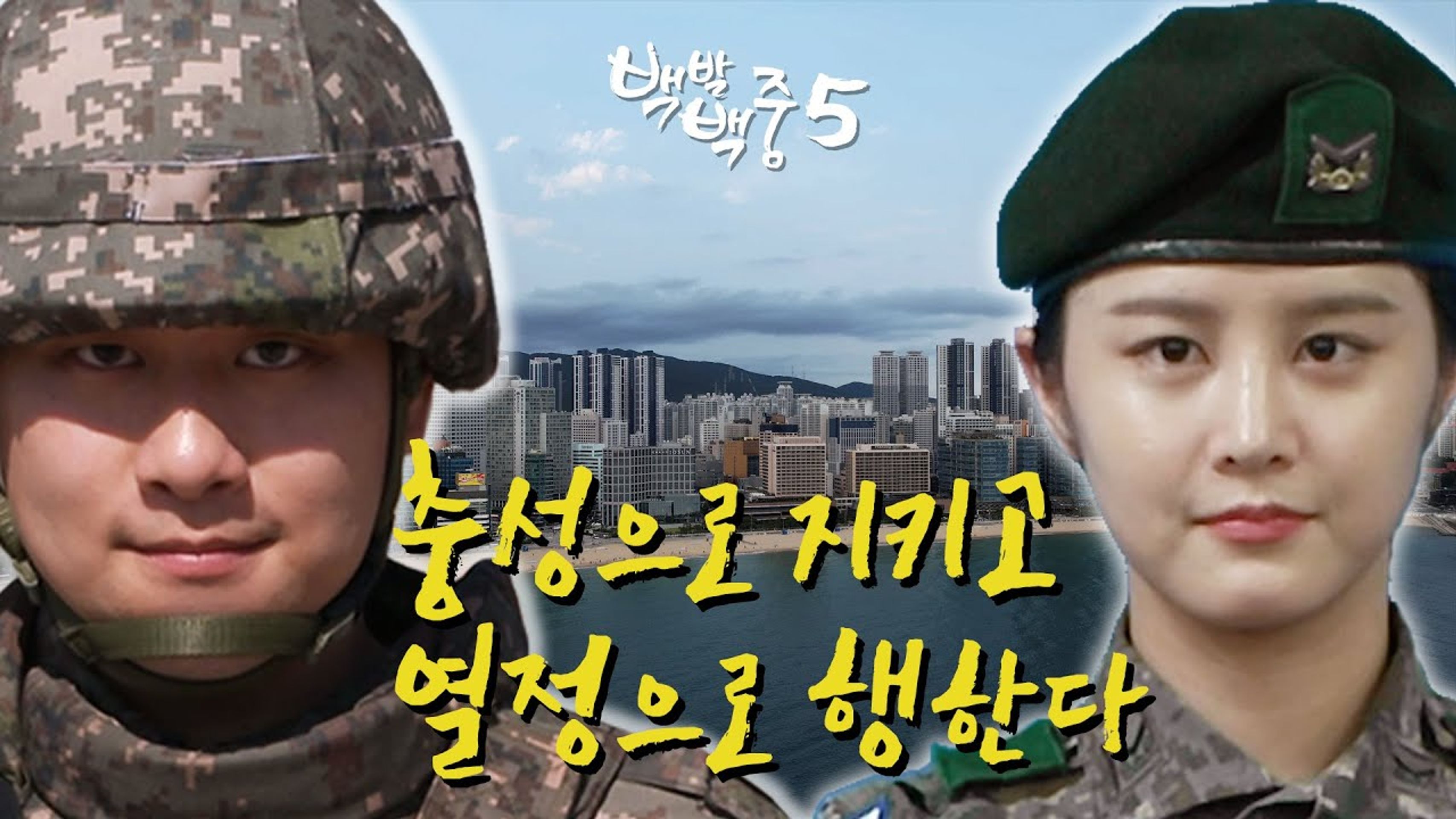 백발백중 시즌 5