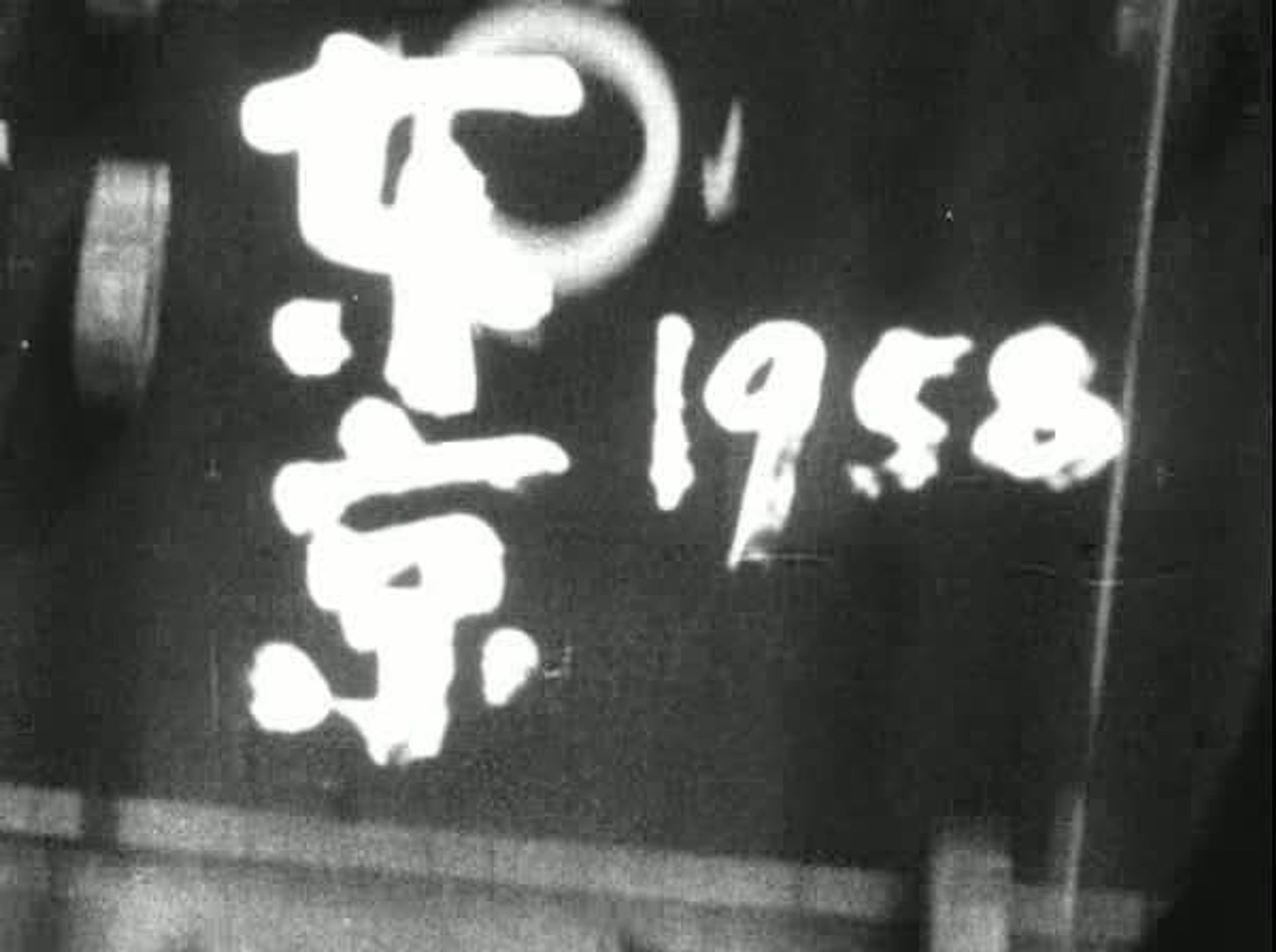 도쿄 1958