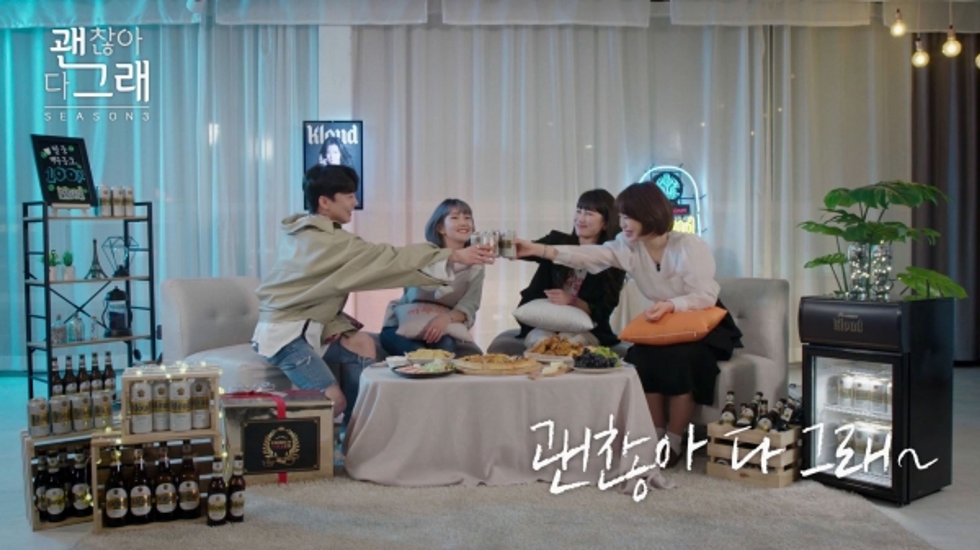 괜찮아 다 그래 시즌 3