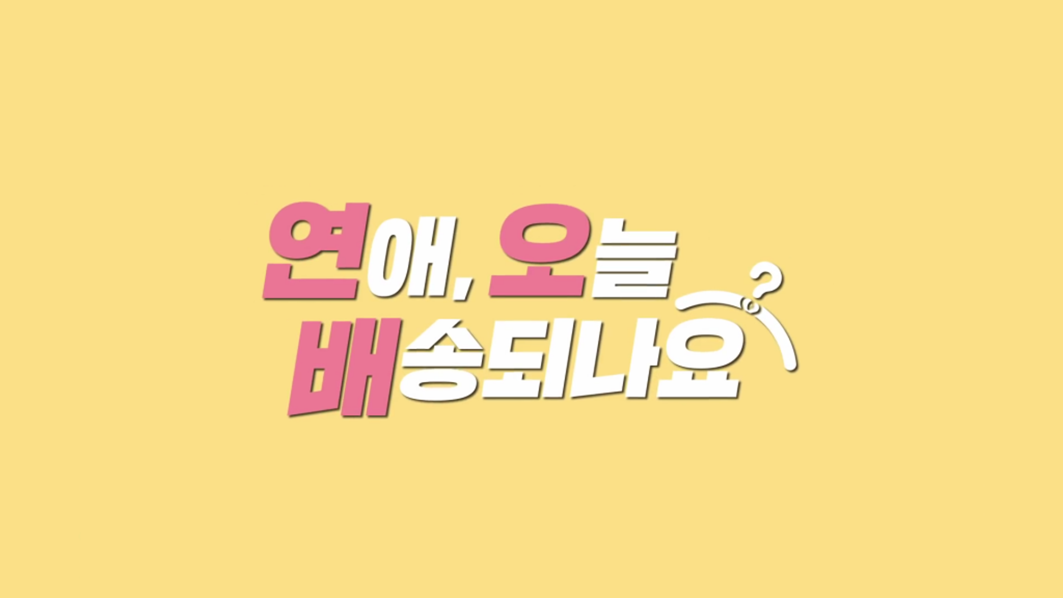 연애,오늘 배송 되나요?
