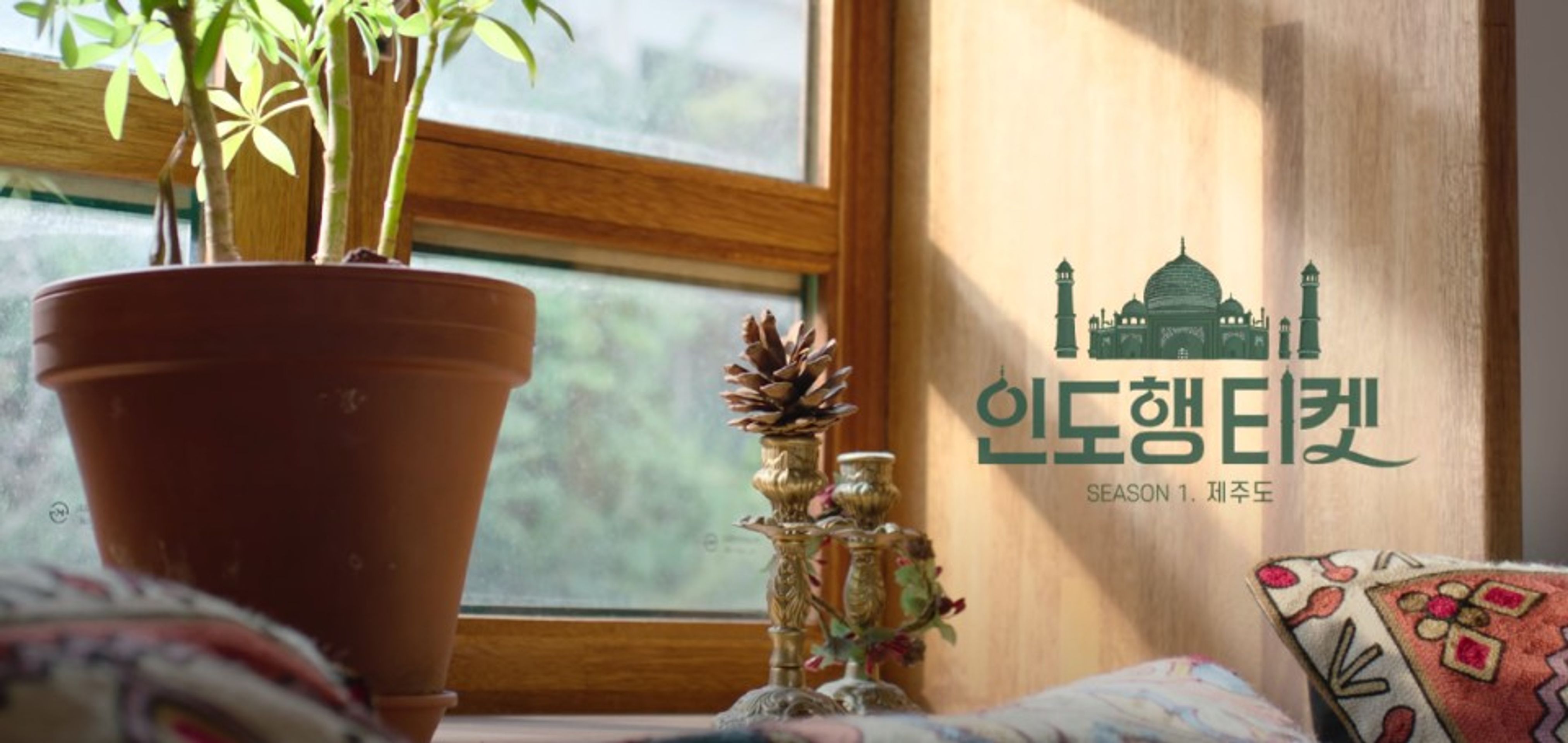 인도행티켓