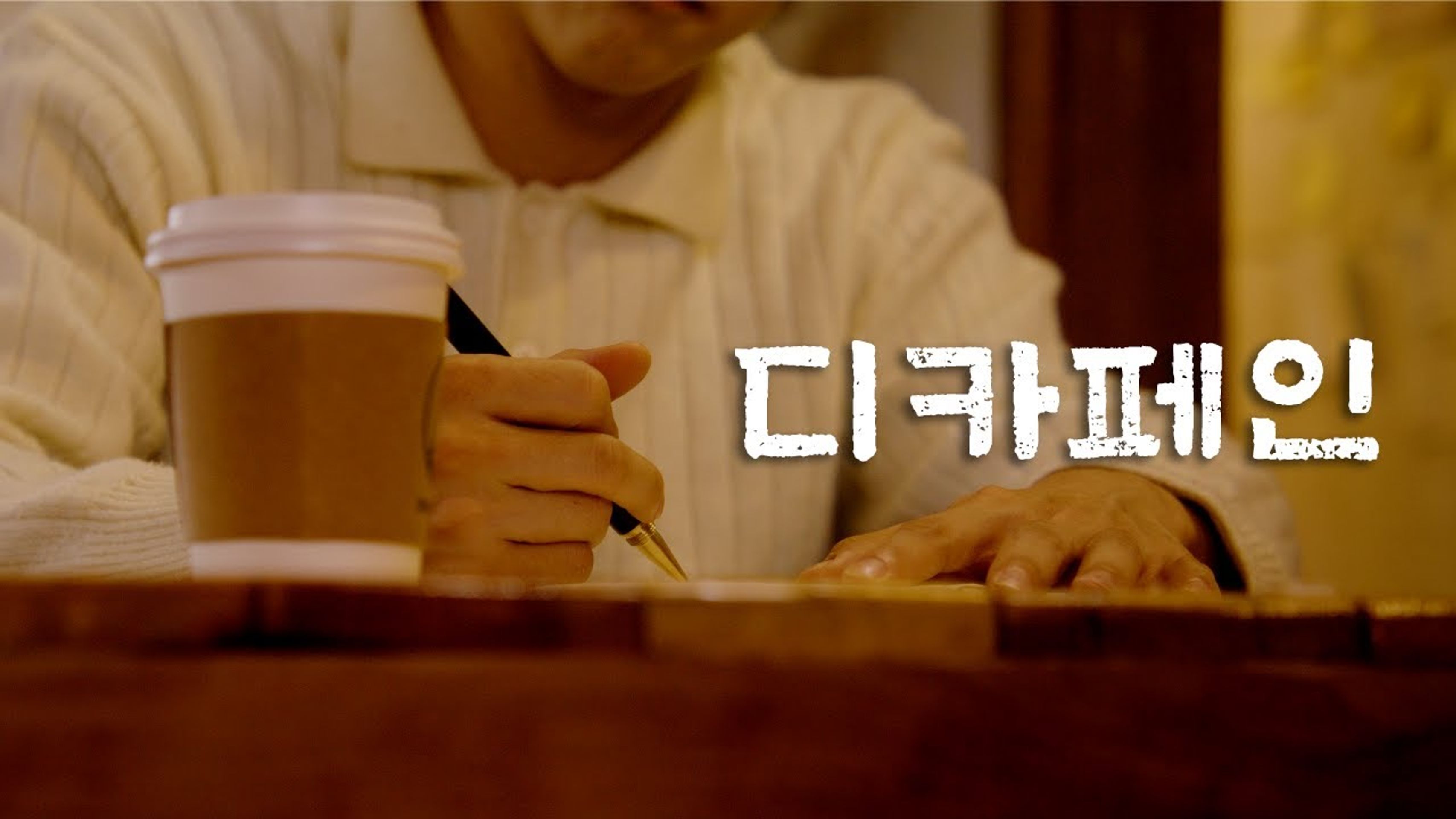 디카페인