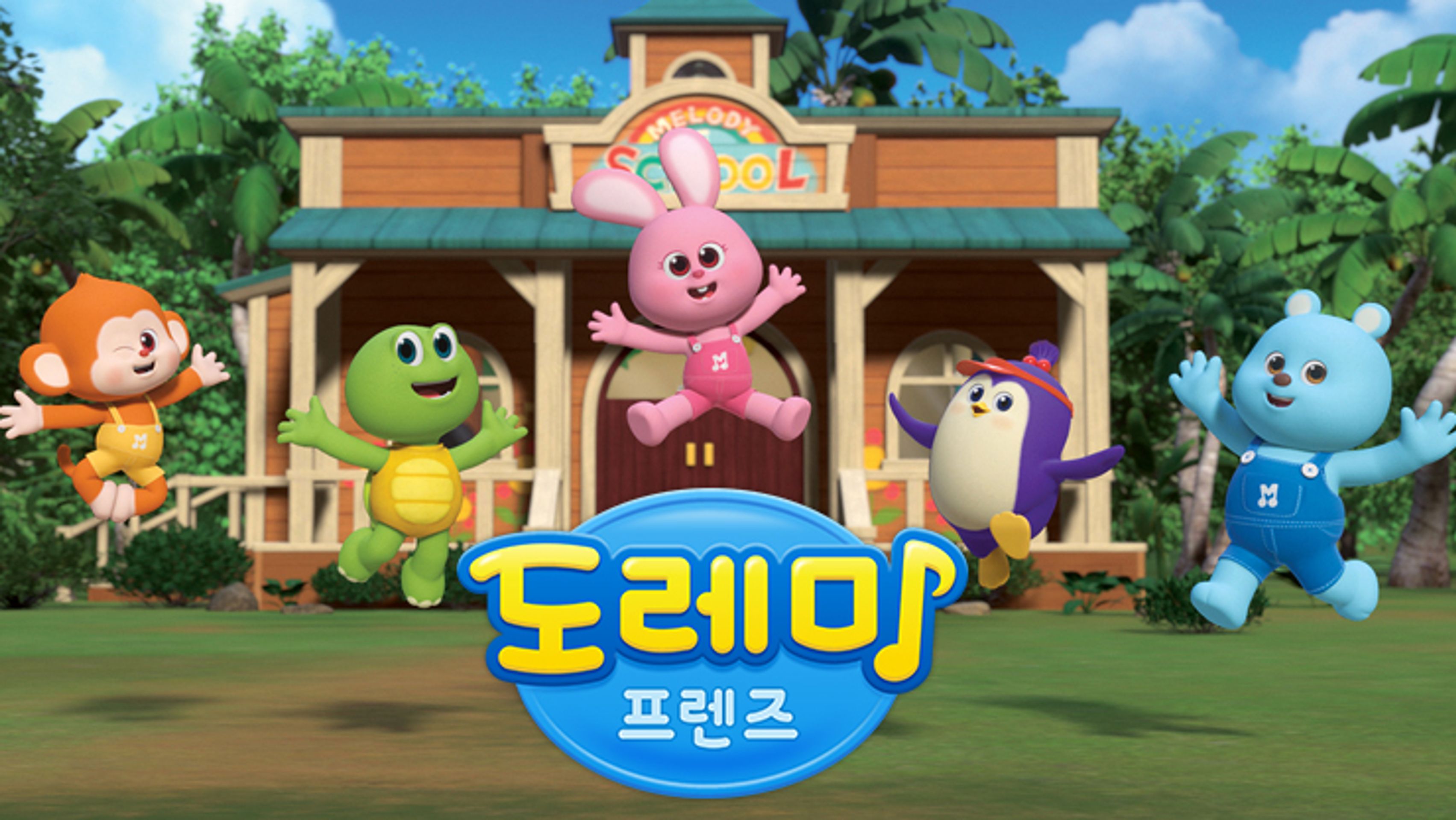 도레미 프렌즈