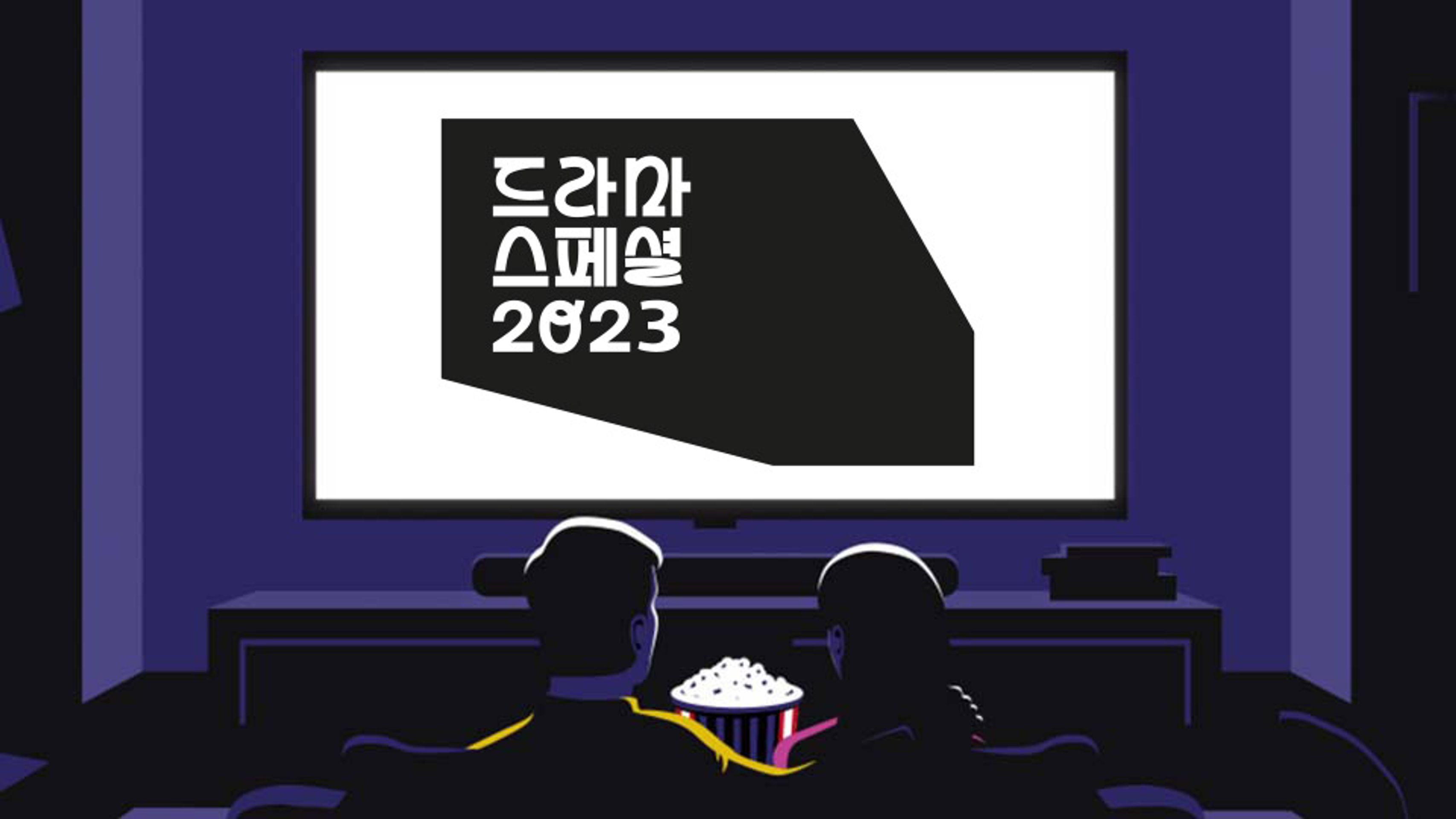KBS 드라마 스페셜 2023