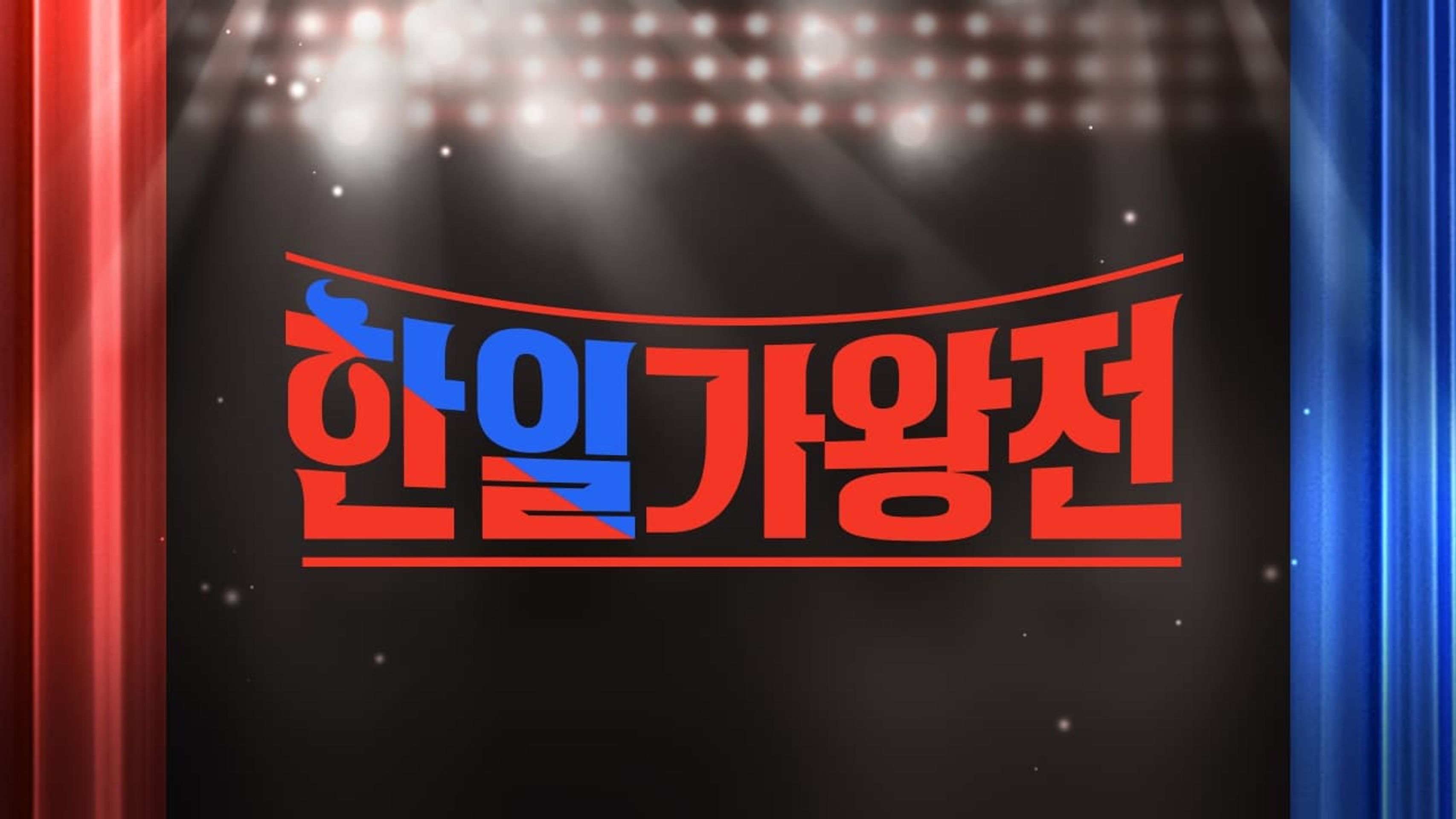 한일가왕전