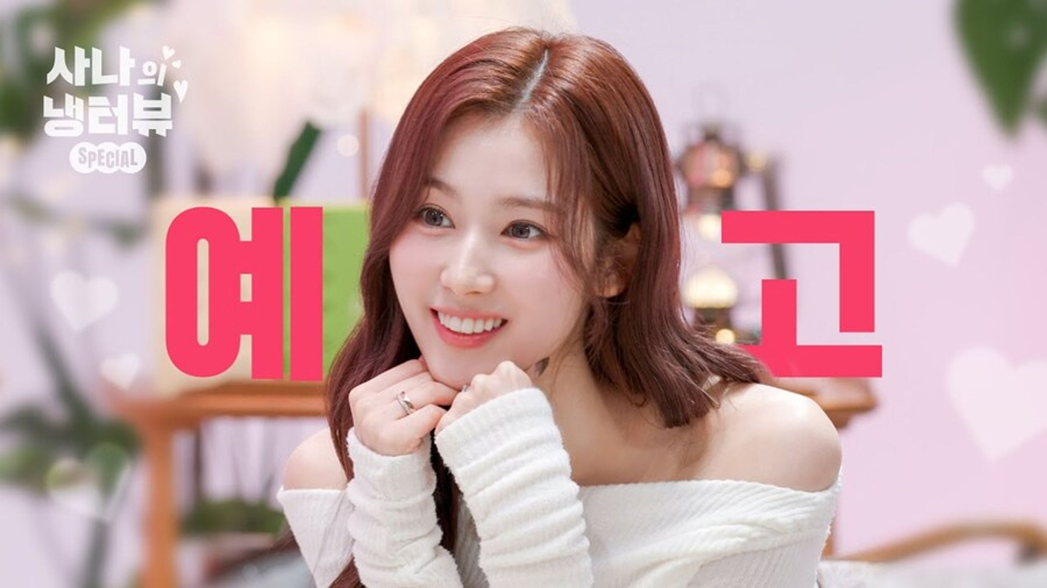 사나의 냉터뷰