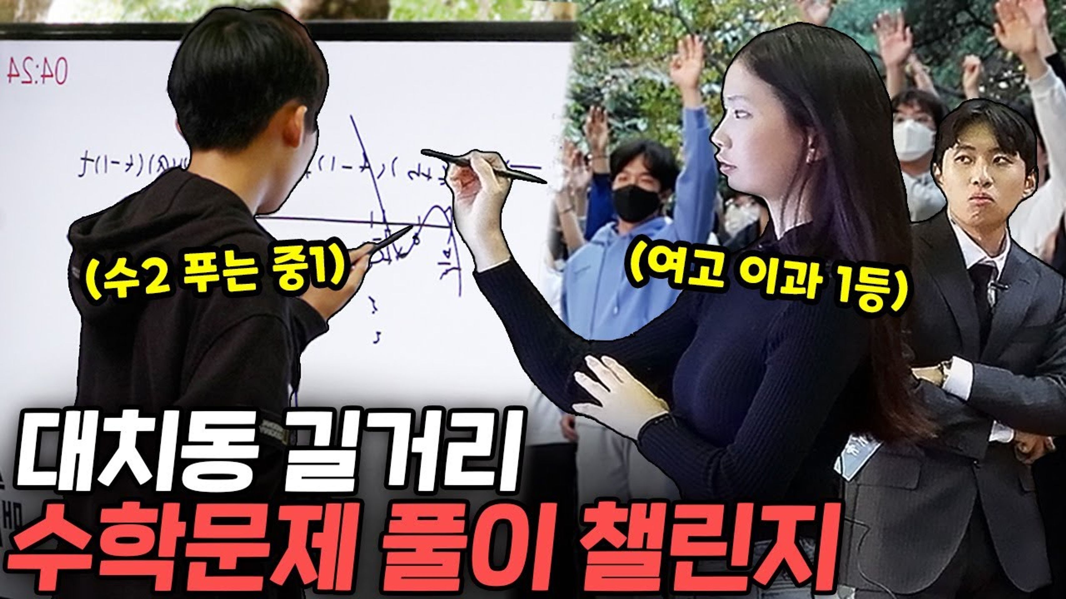 미미미누 - 길거리 수학 챌린지