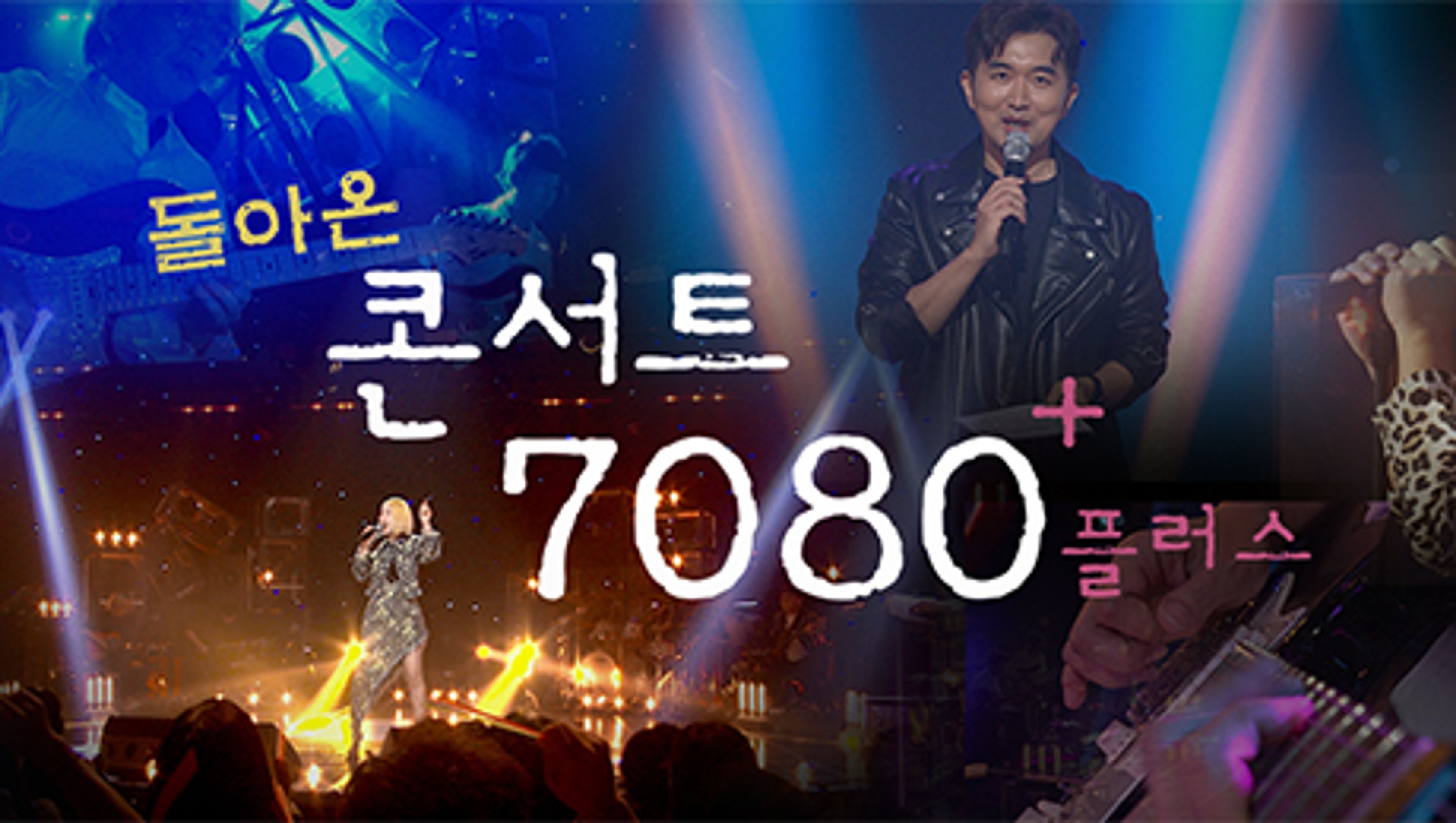 콘서트 7080+ (플러스)