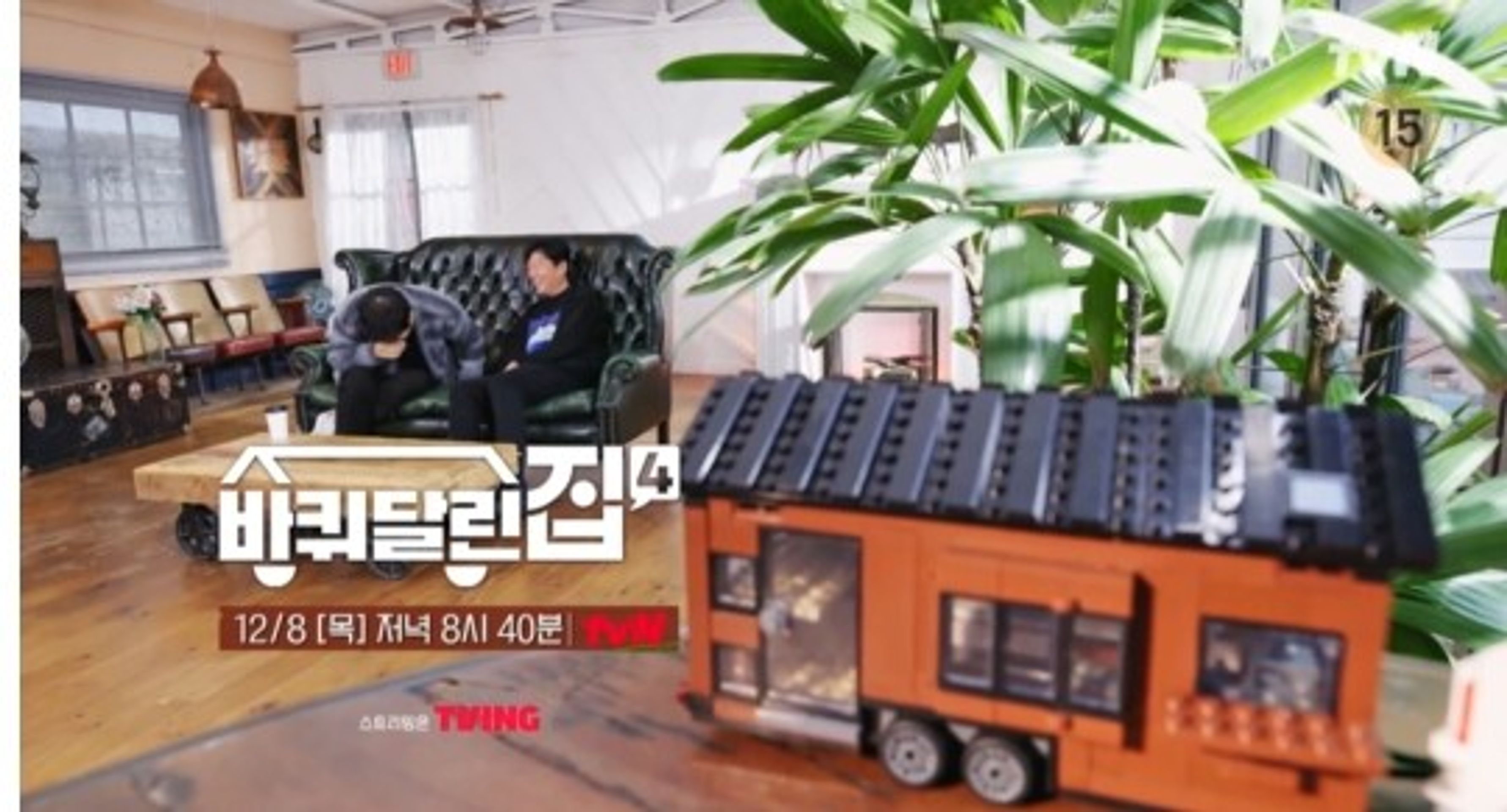 바퀴 달린 집 4