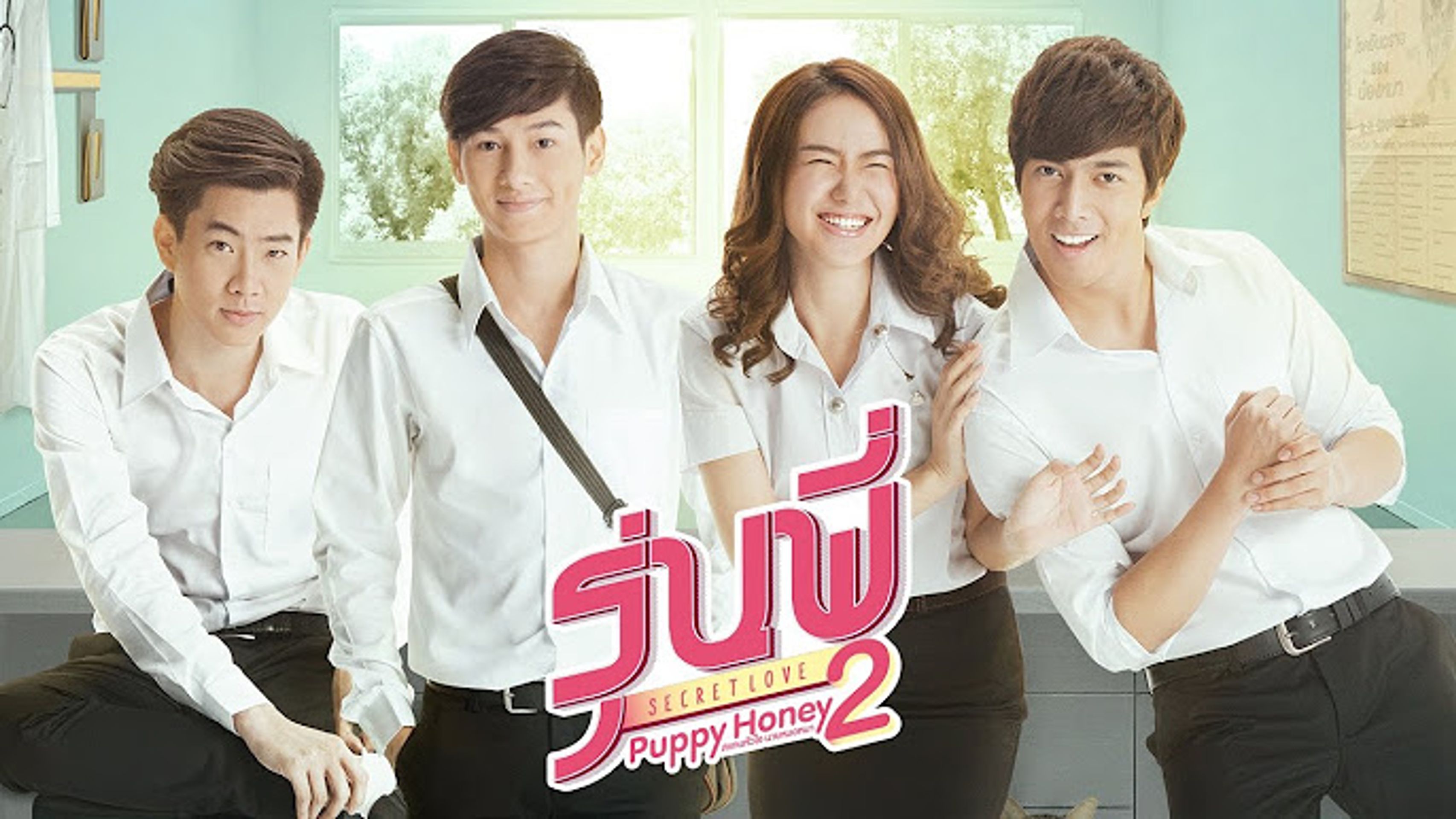 시니어 시크릿 러브: 퍼피 허니 2
