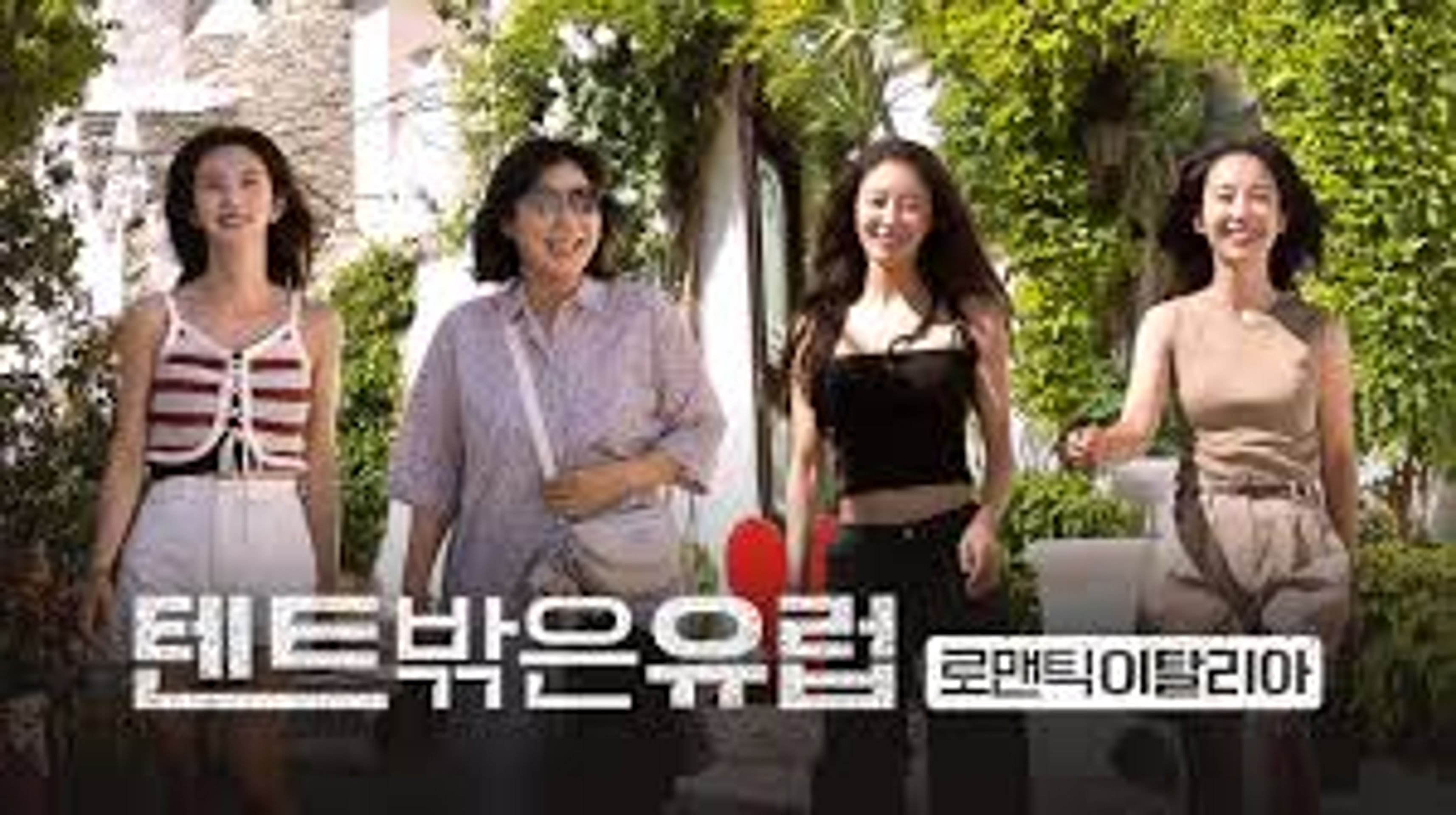 텐트 밖은 유럽 로맨틱 이탈리아