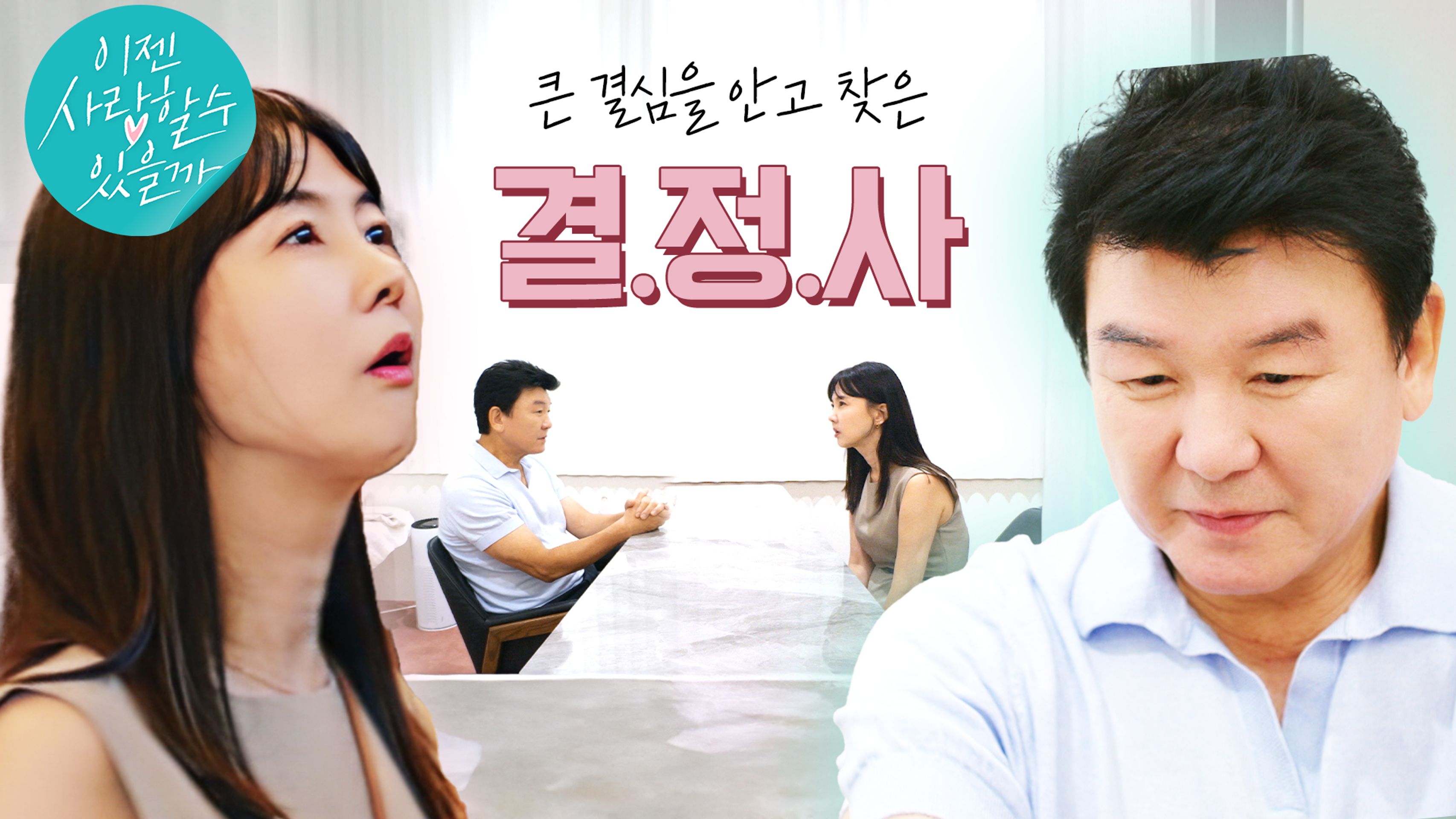 이젠 사랑할 수 있을까