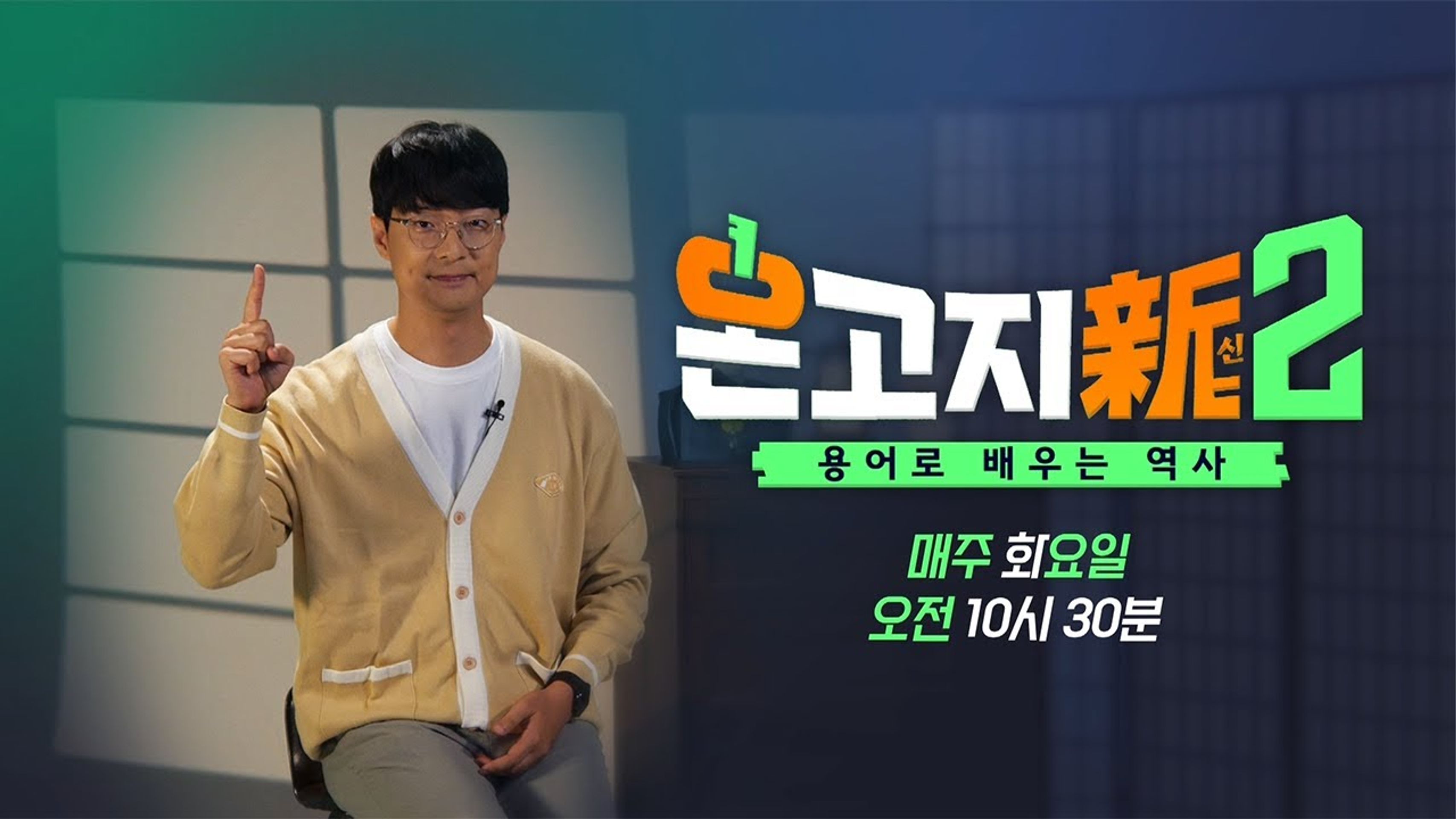 온고지신 시즌2