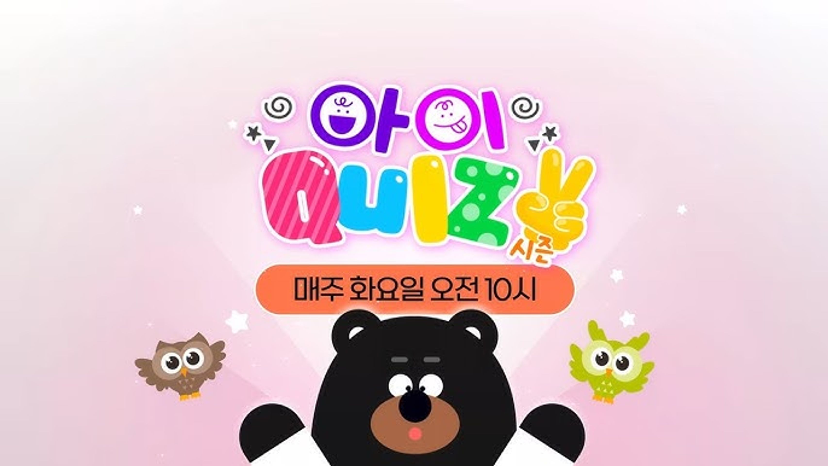아이Quiz 시즌 2