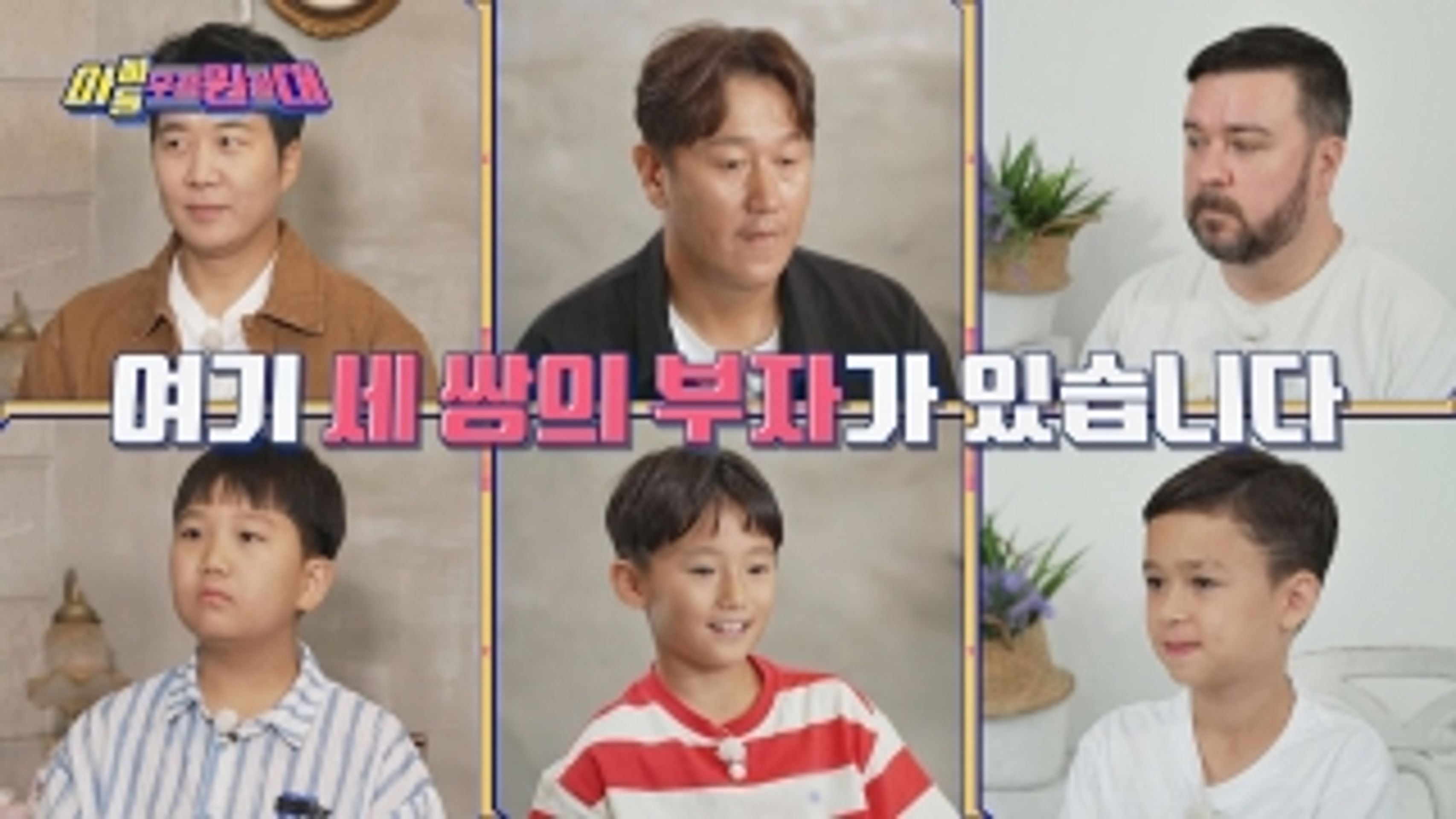 아빠들 우정 원정대
