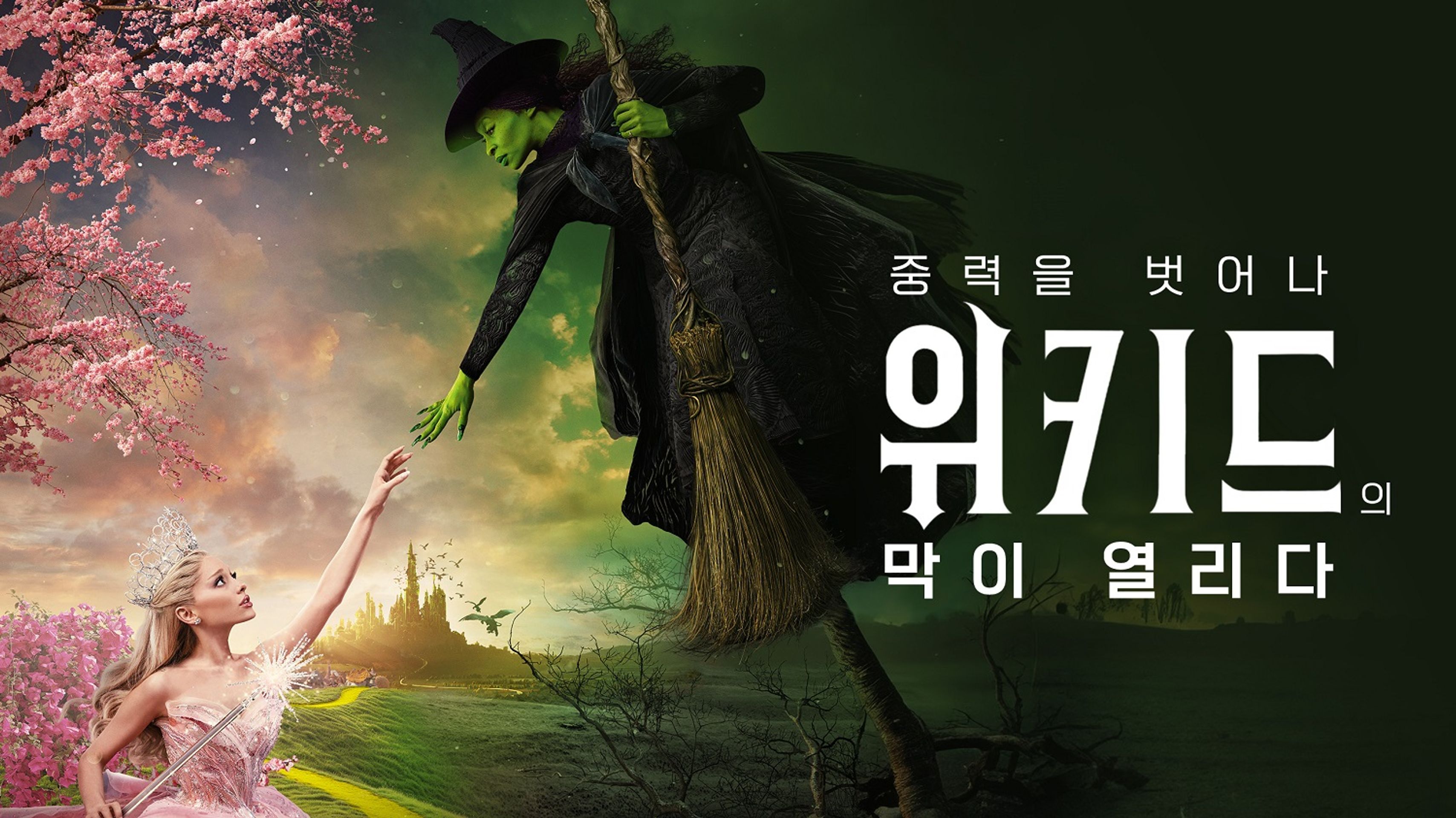 중력을 벗어나: 위키드의 막이 열리다