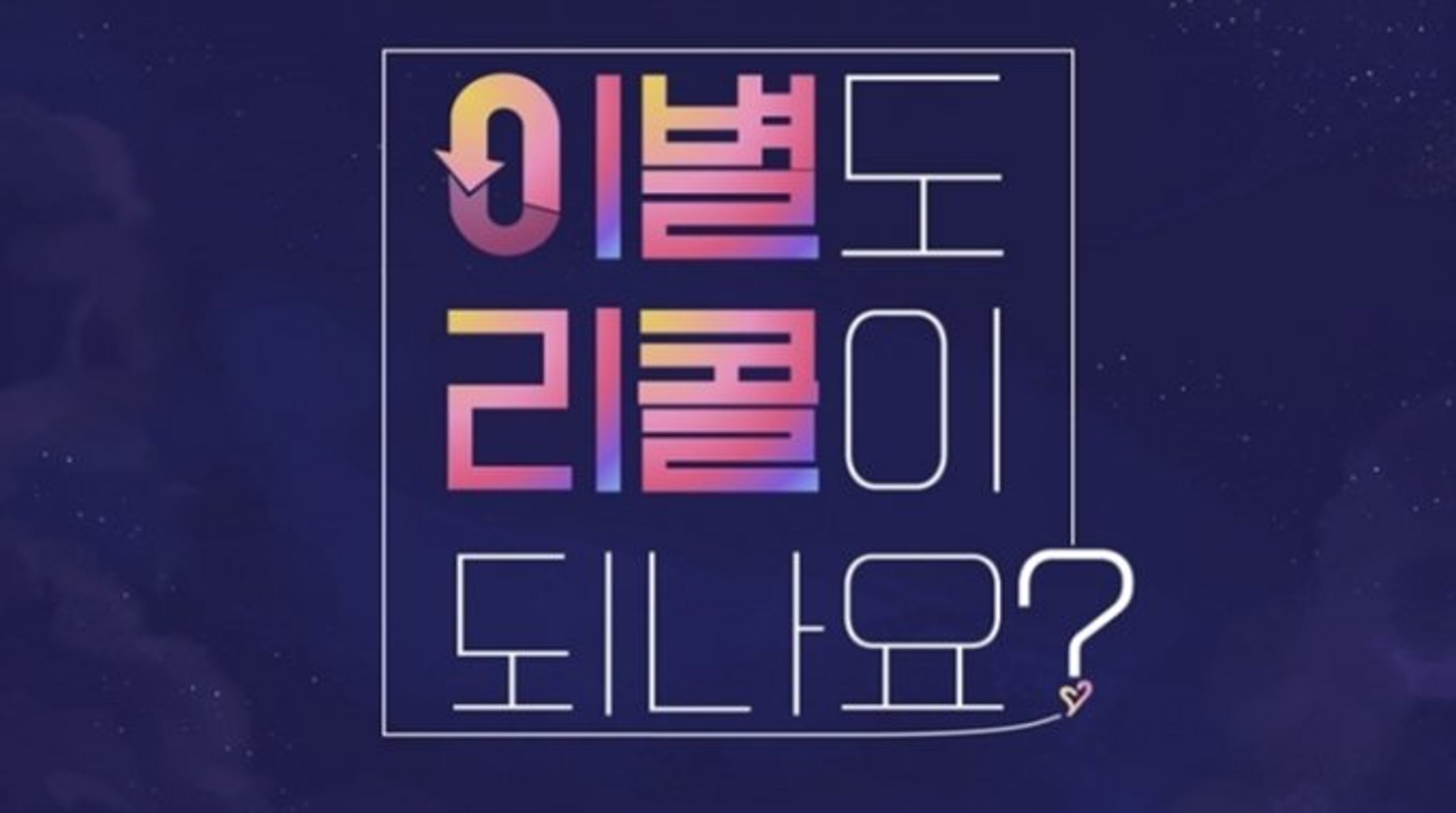 이별도 리콜이 되나요?