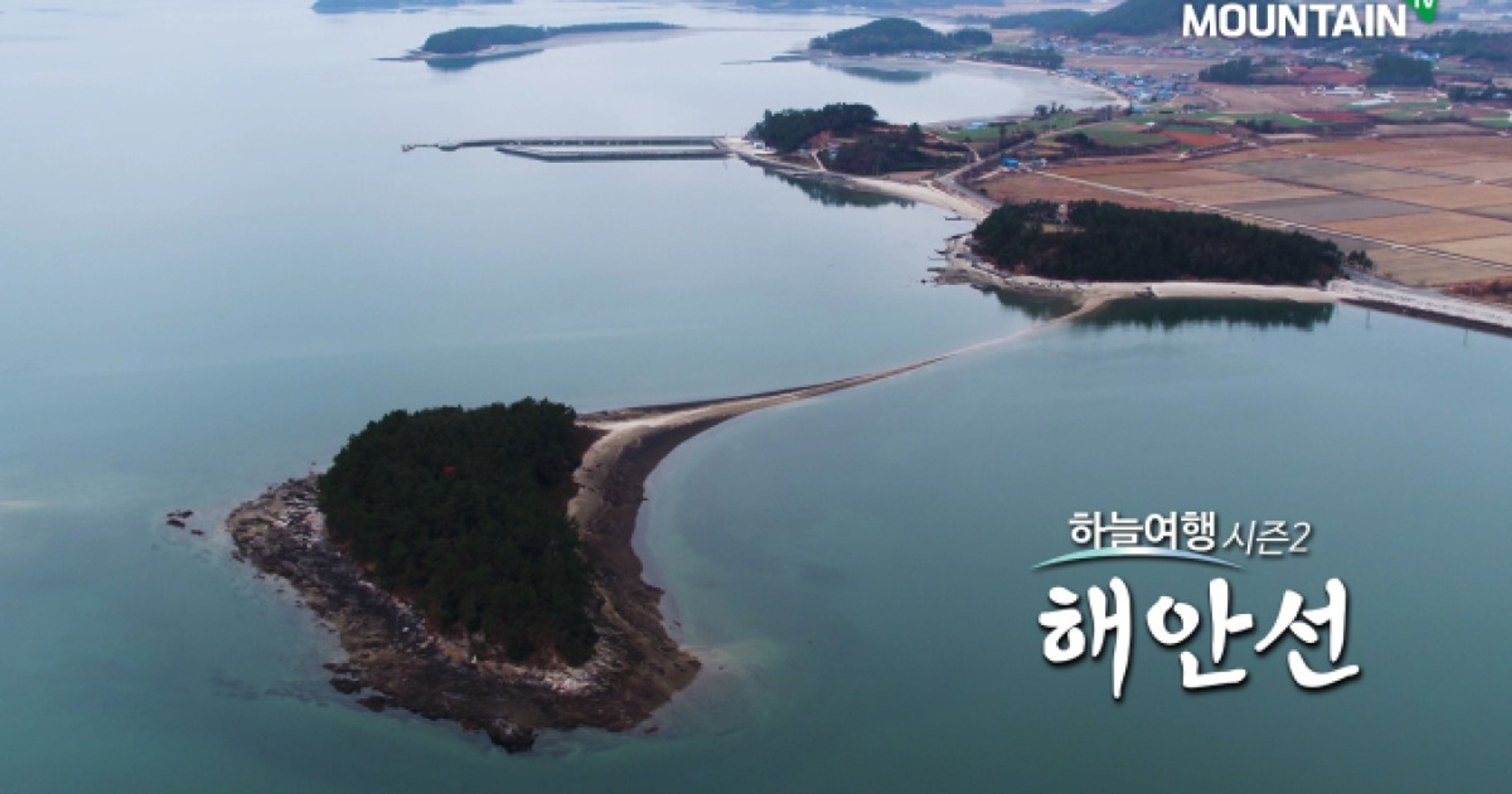 하늘여행 시즌2 해안선