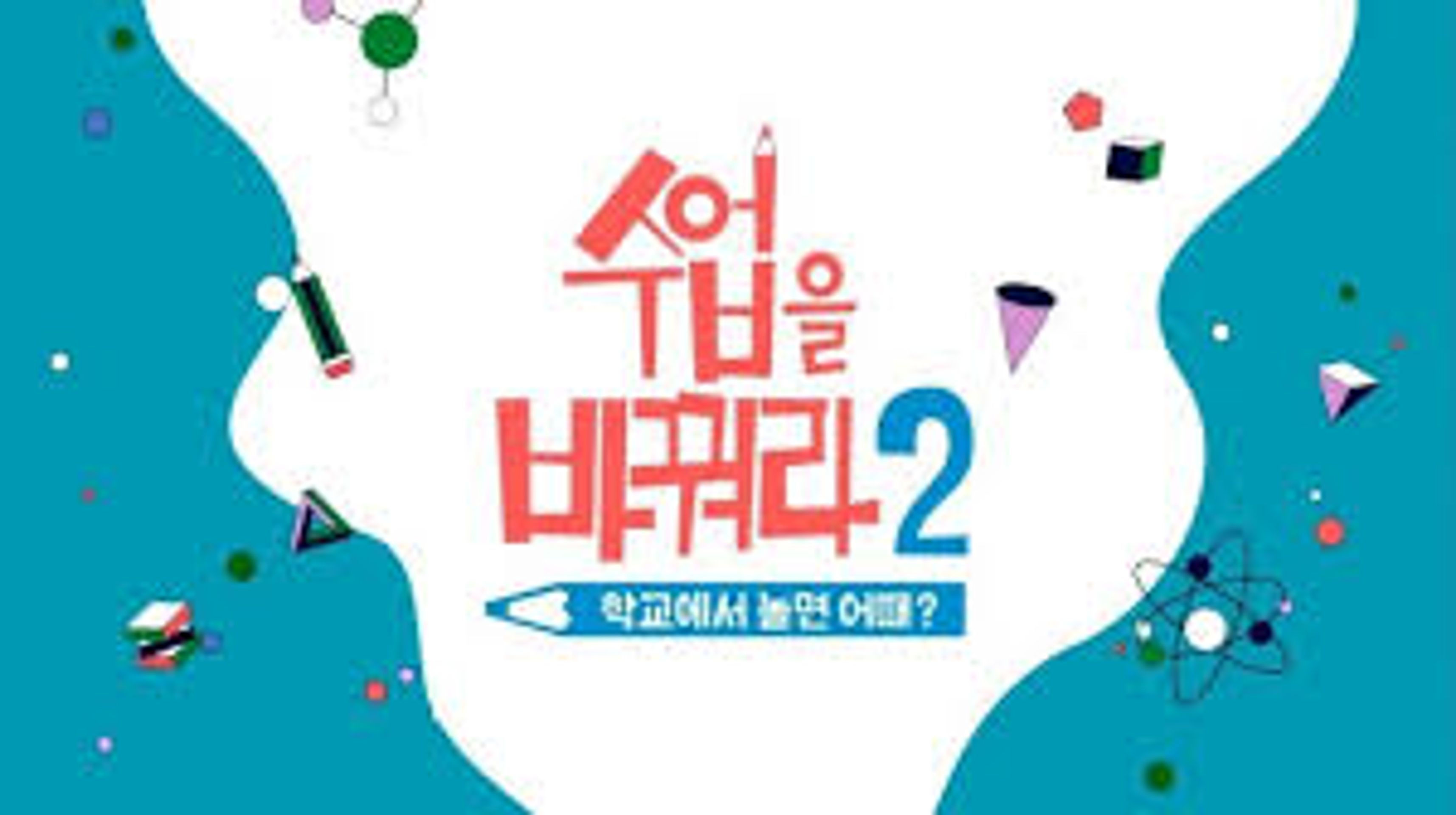 수업을 바꿔라 시즌 2