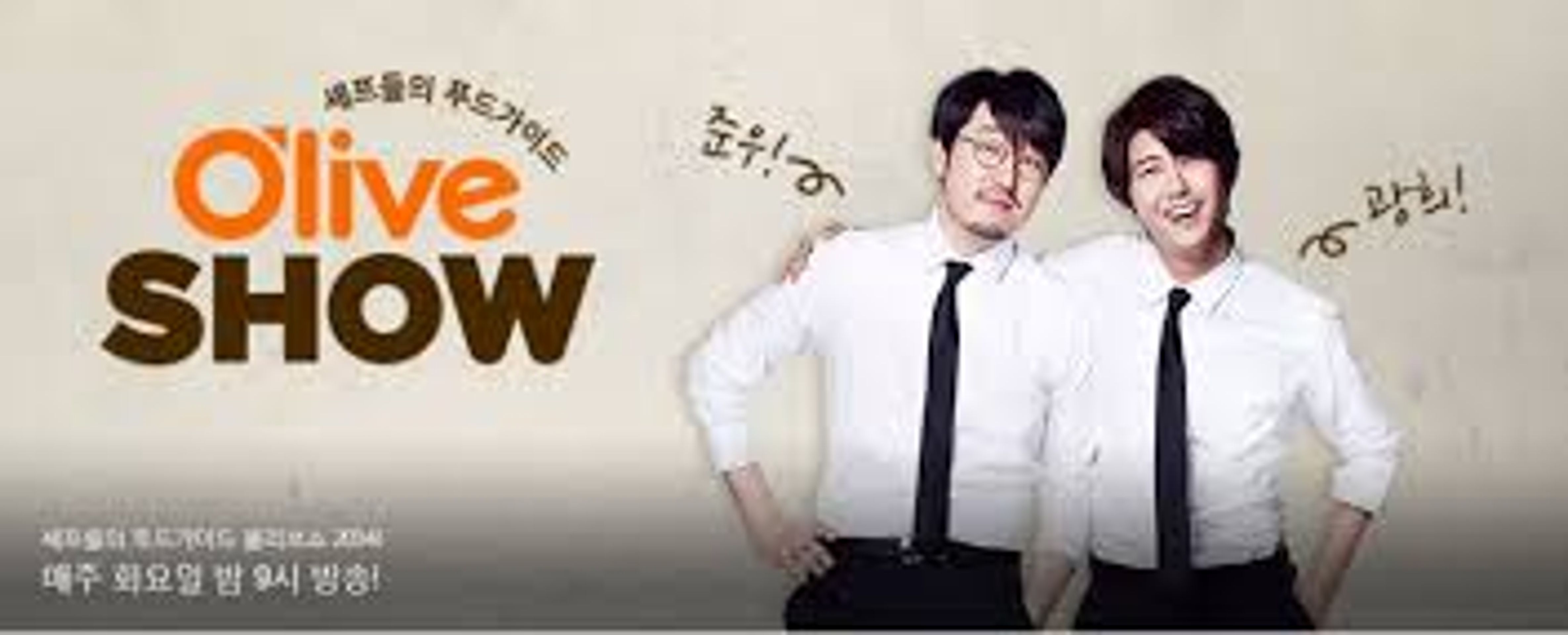 올리브쇼 2014